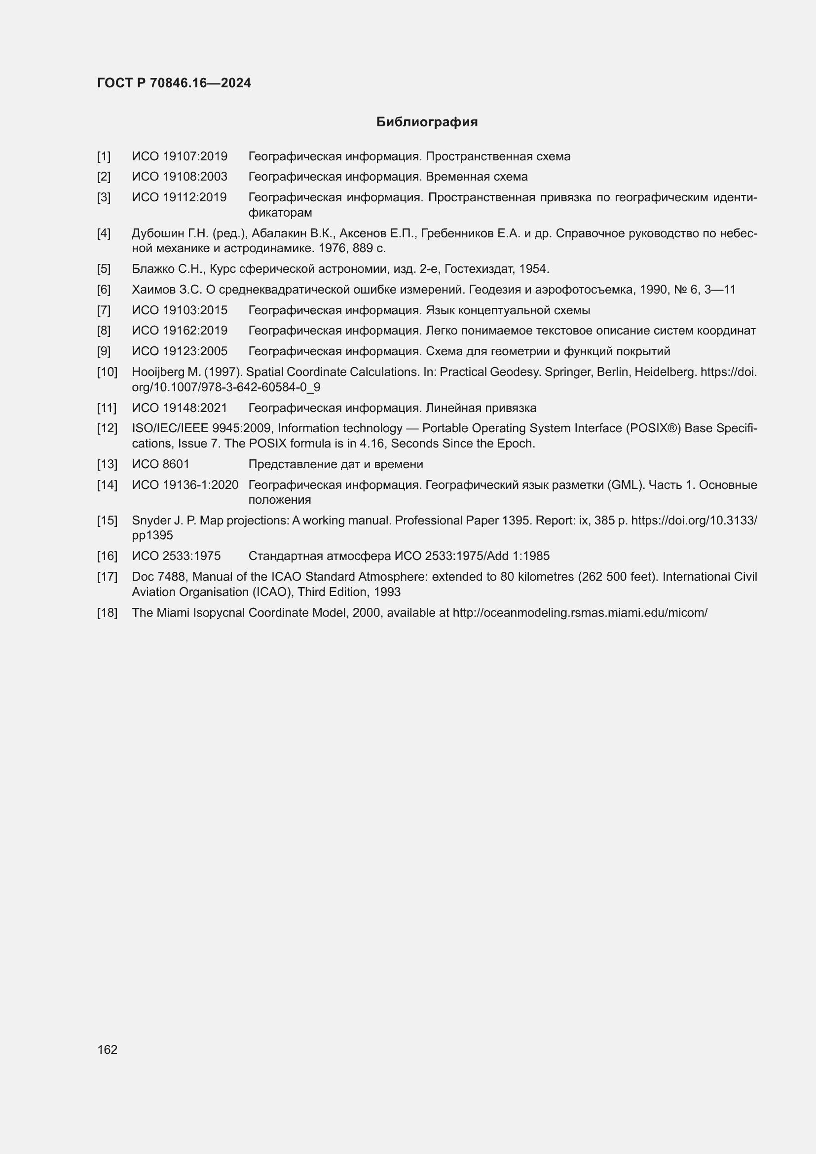 Страница 168 ГОСТ Р 70846.16-2024