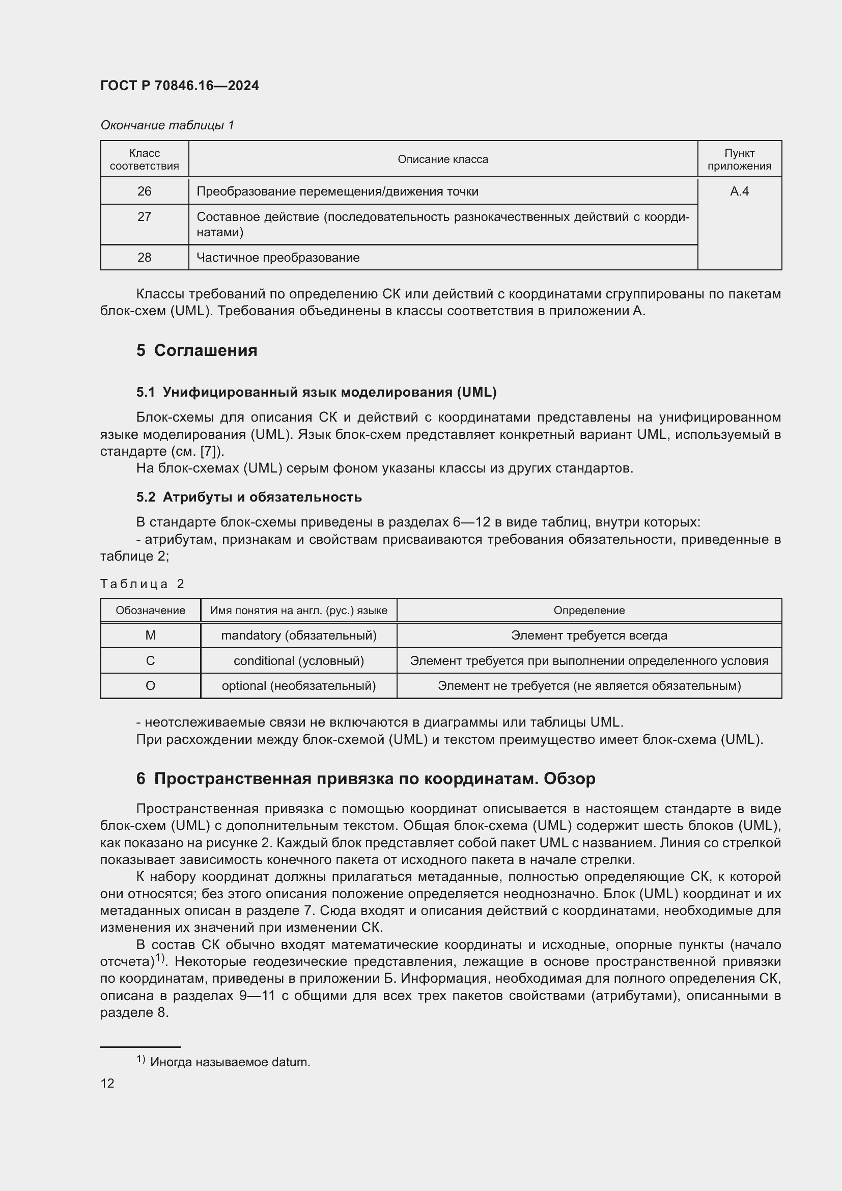 Страница 18 ГОСТ Р 70846.16-2024