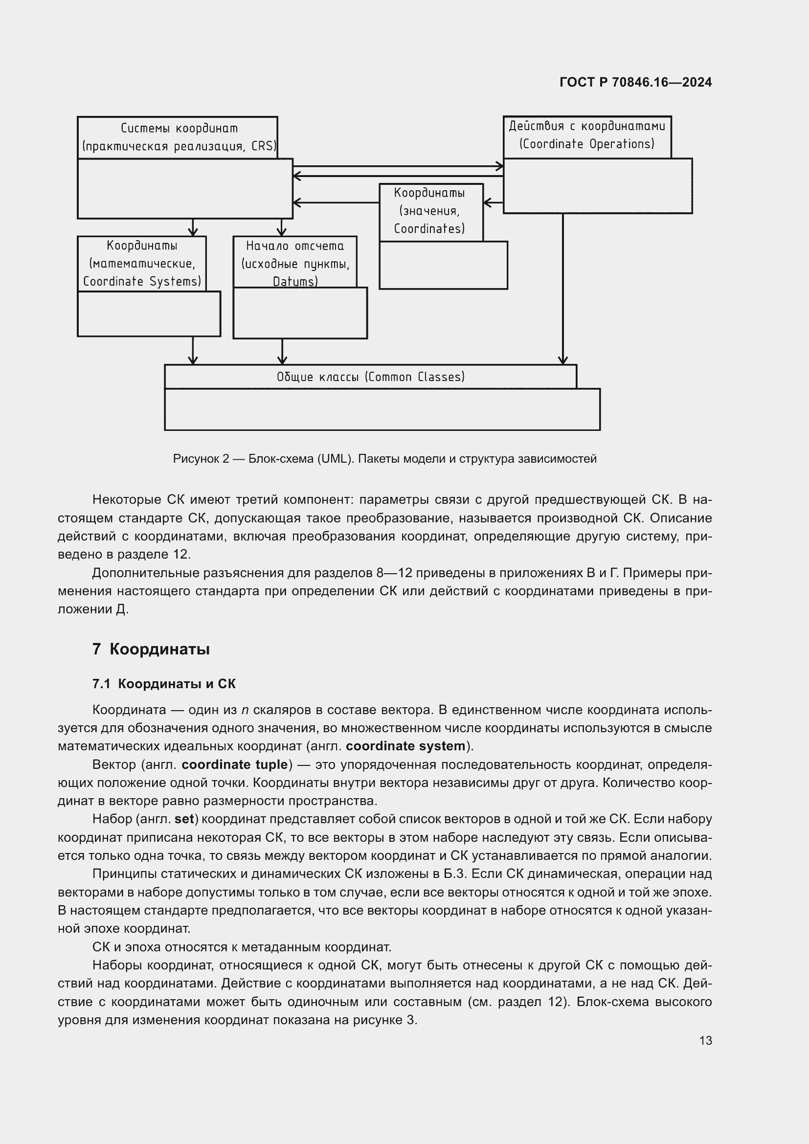 Страница 19 ГОСТ Р 70846.16-2024