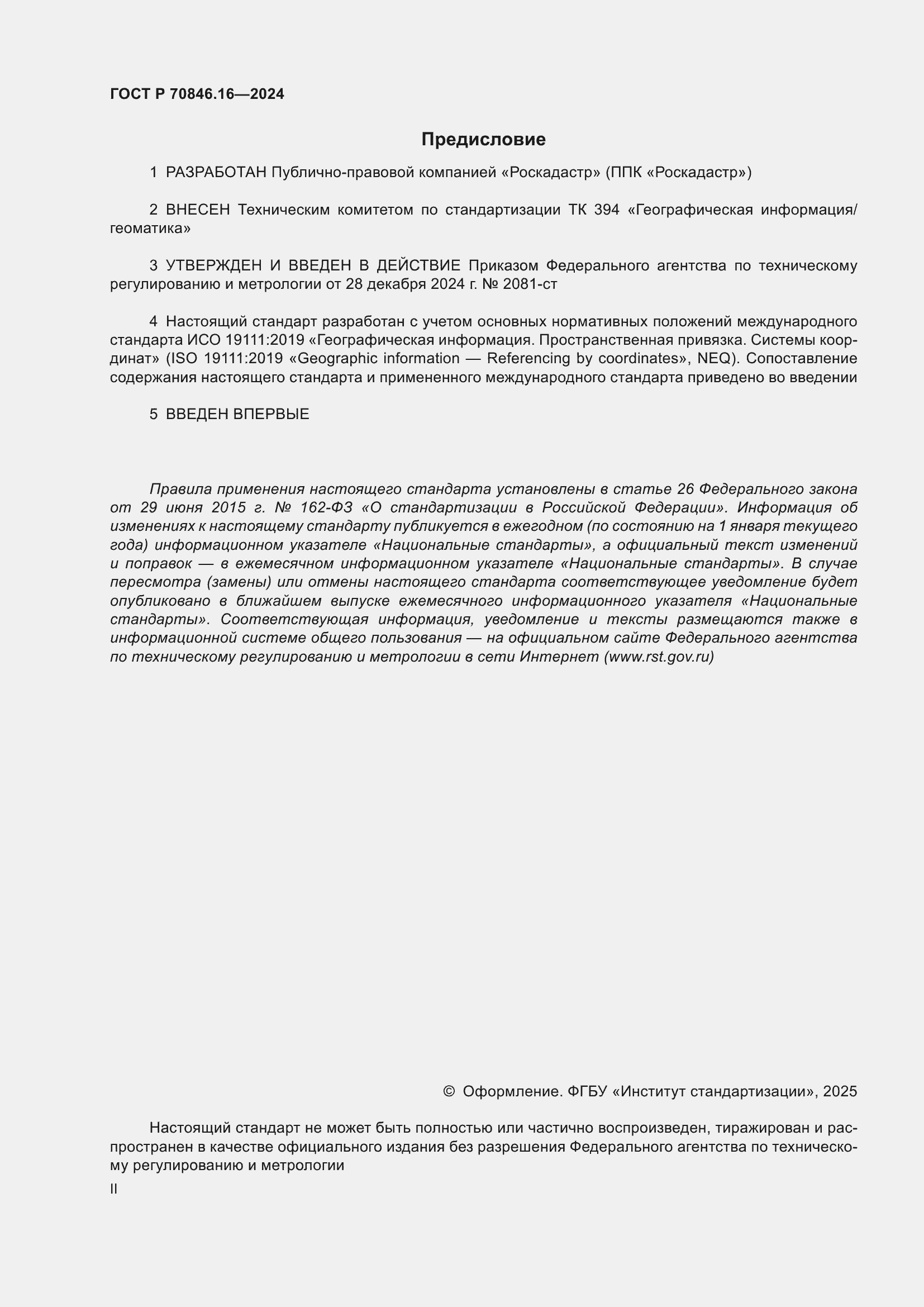 Страница 2 ГОСТ Р 70846.16-2024