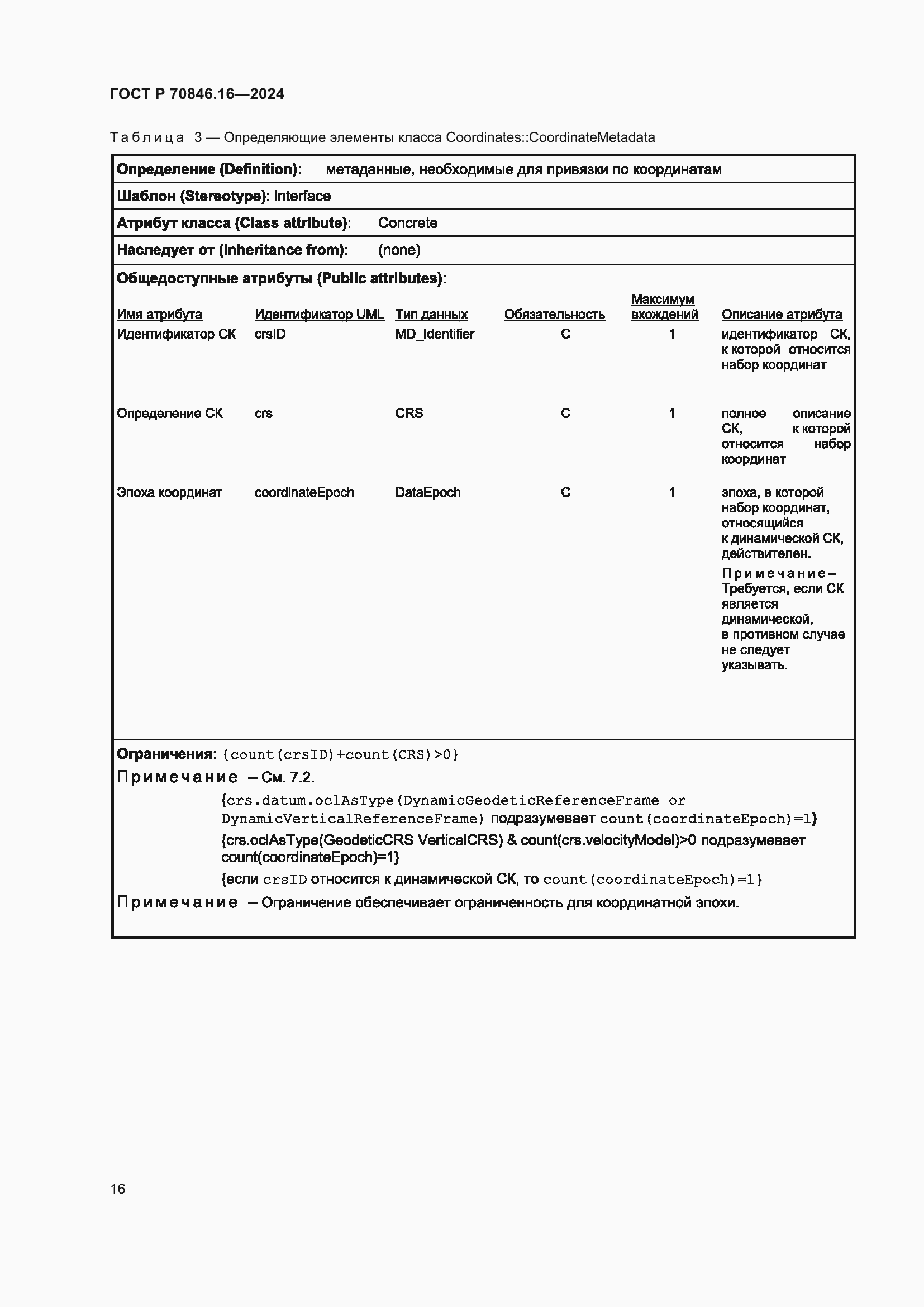 Страница 22 ГОСТ Р 70846.16-2024