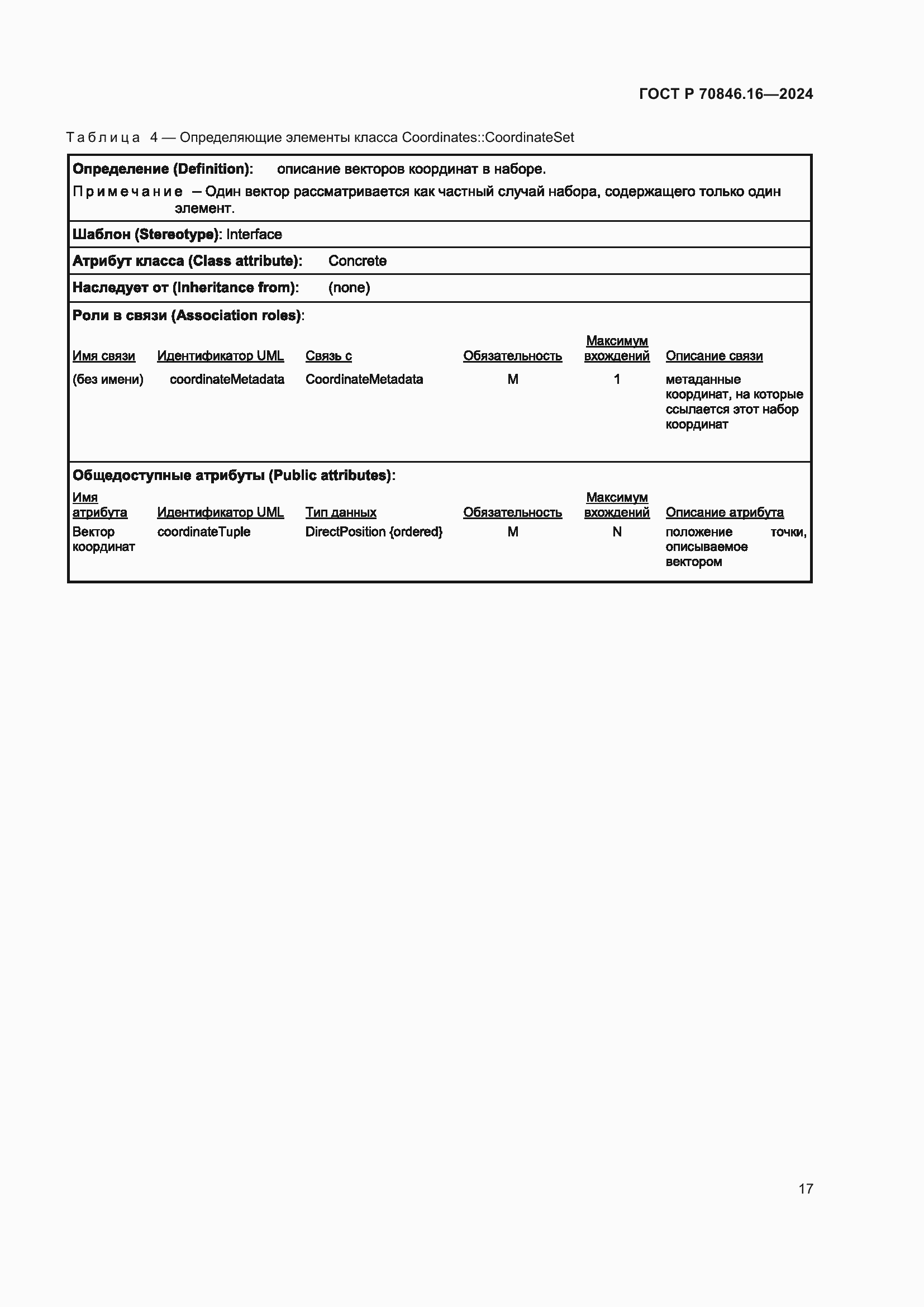 Страница 23 ГОСТ Р 70846.16-2024