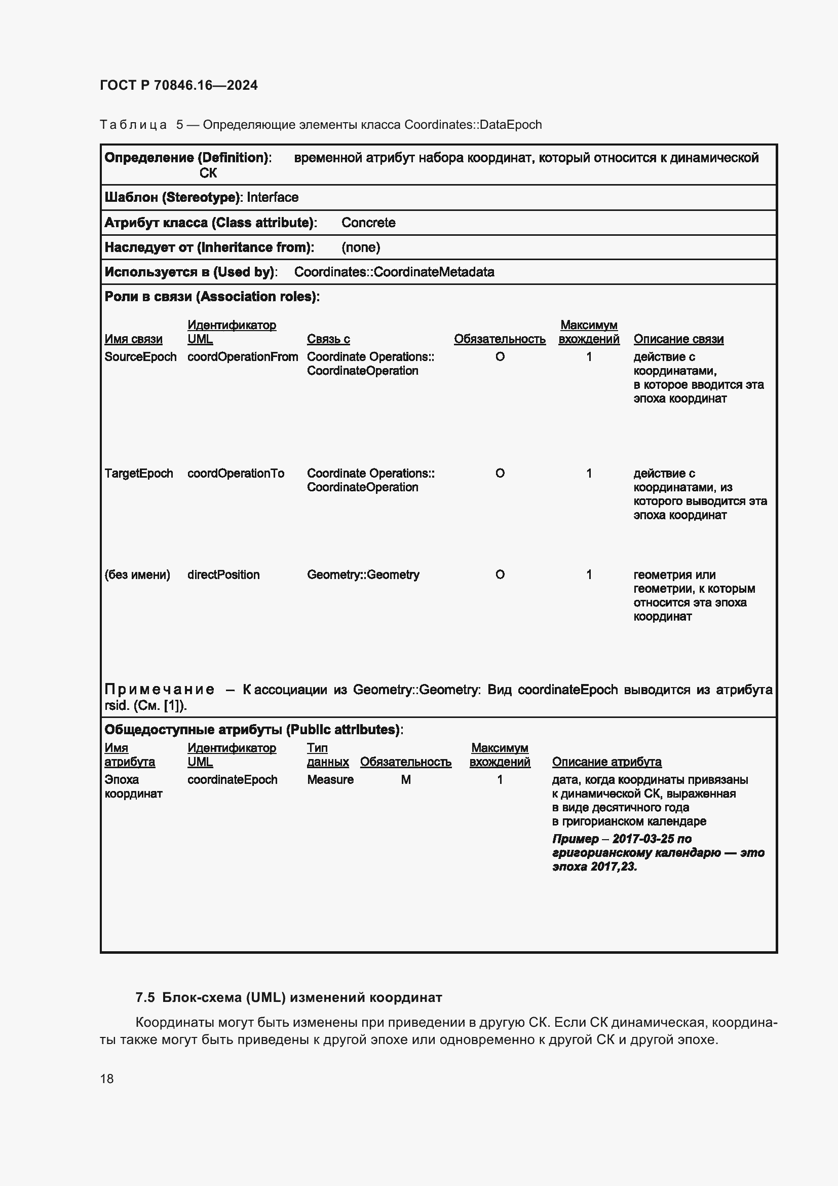 Страница 24 ГОСТ Р 70846.16-2024