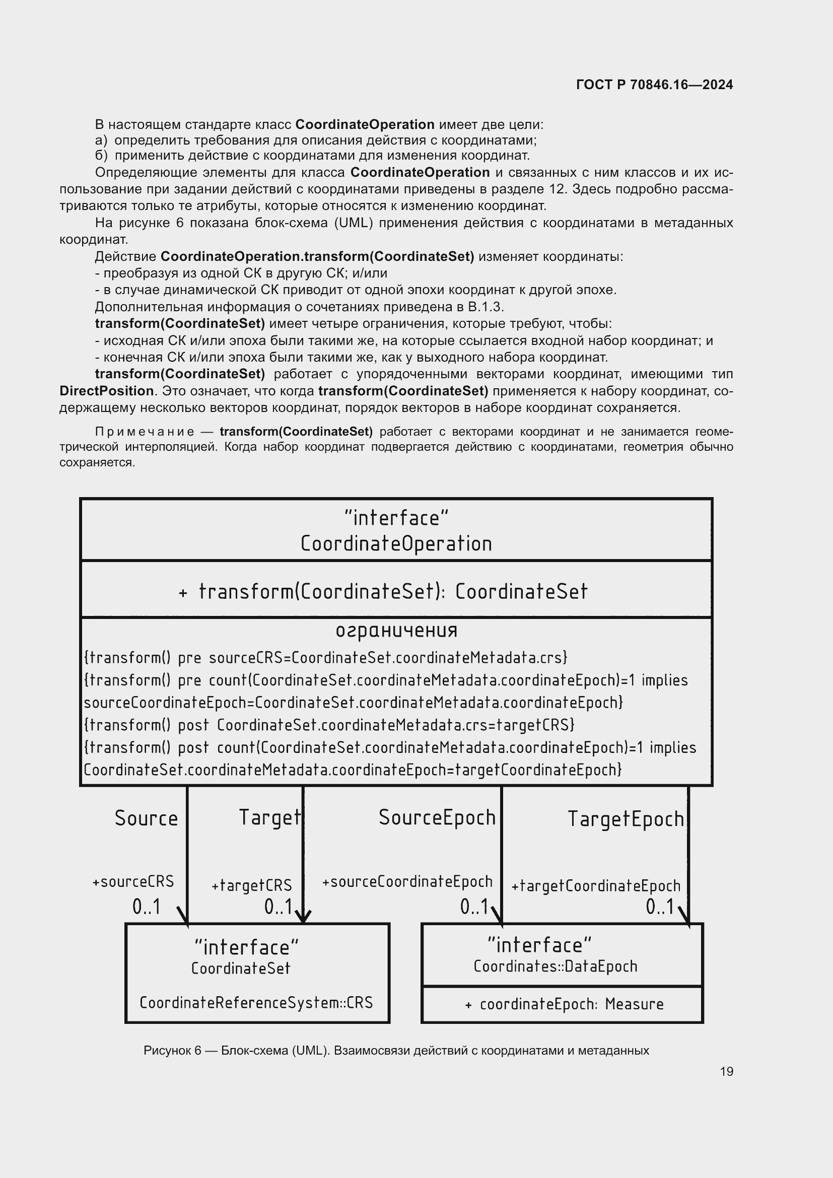 Страница 25 ГОСТ Р 70846.16-2024