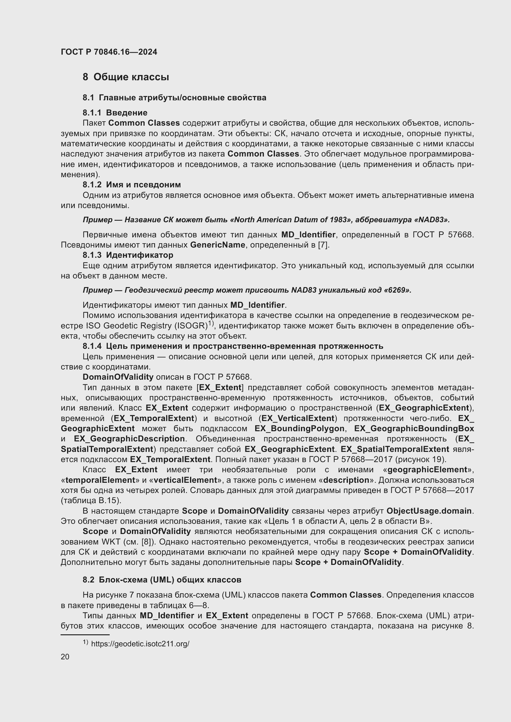 Страница 26 ГОСТ Р 70846.16-2024