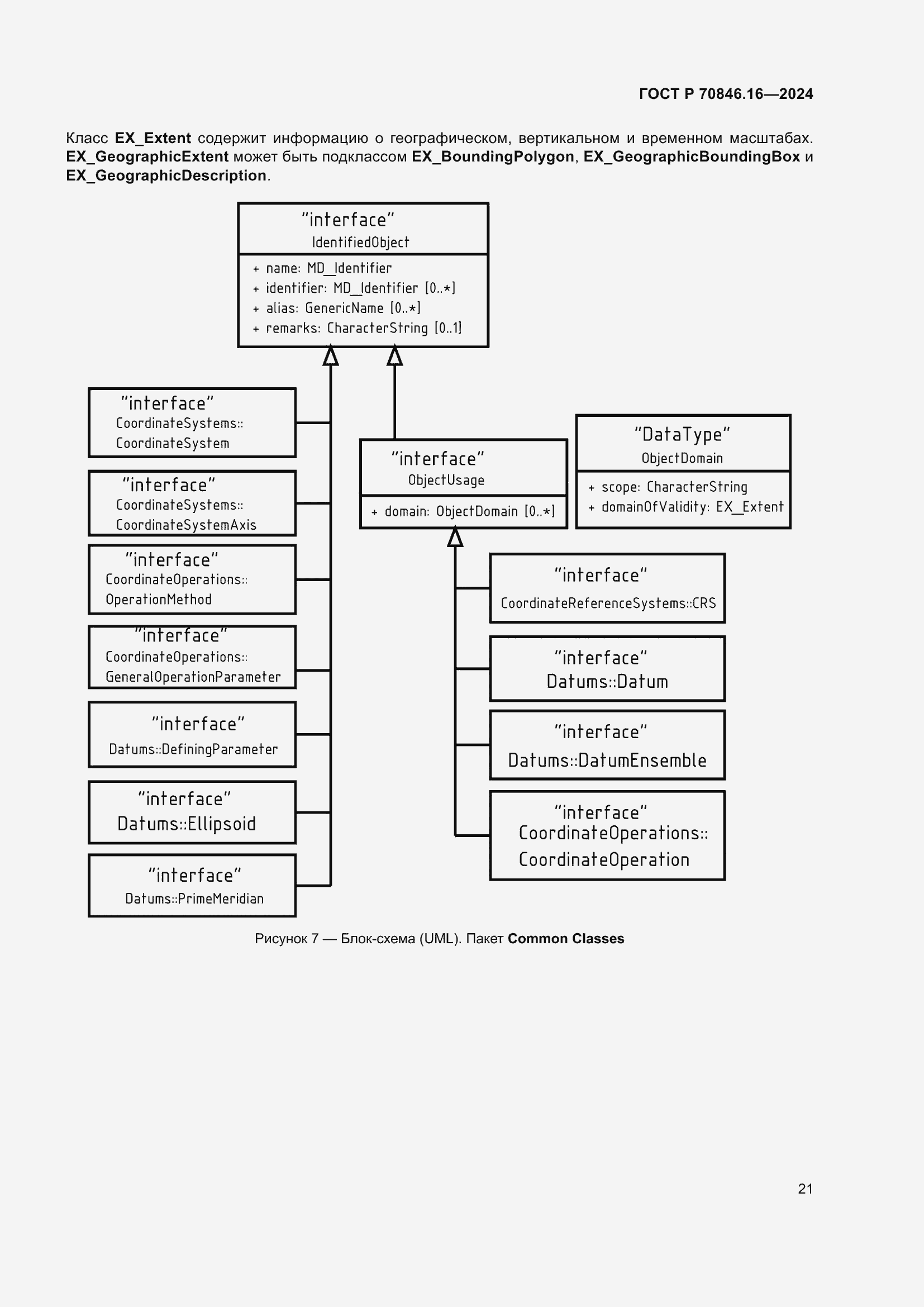 Страница 27 ГОСТ Р 70846.16-2024