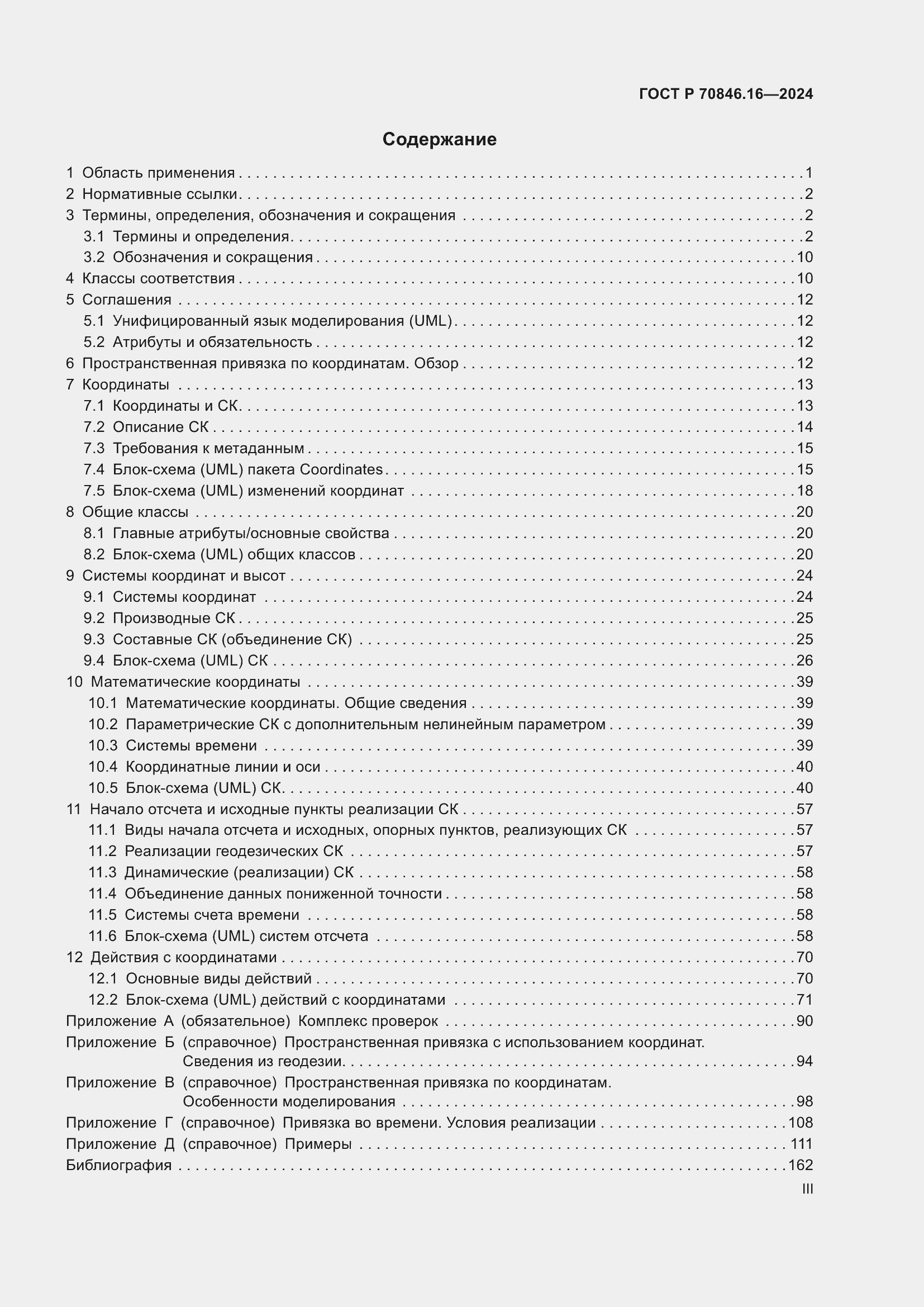 Страница 3 ГОСТ Р 70846.16-2024