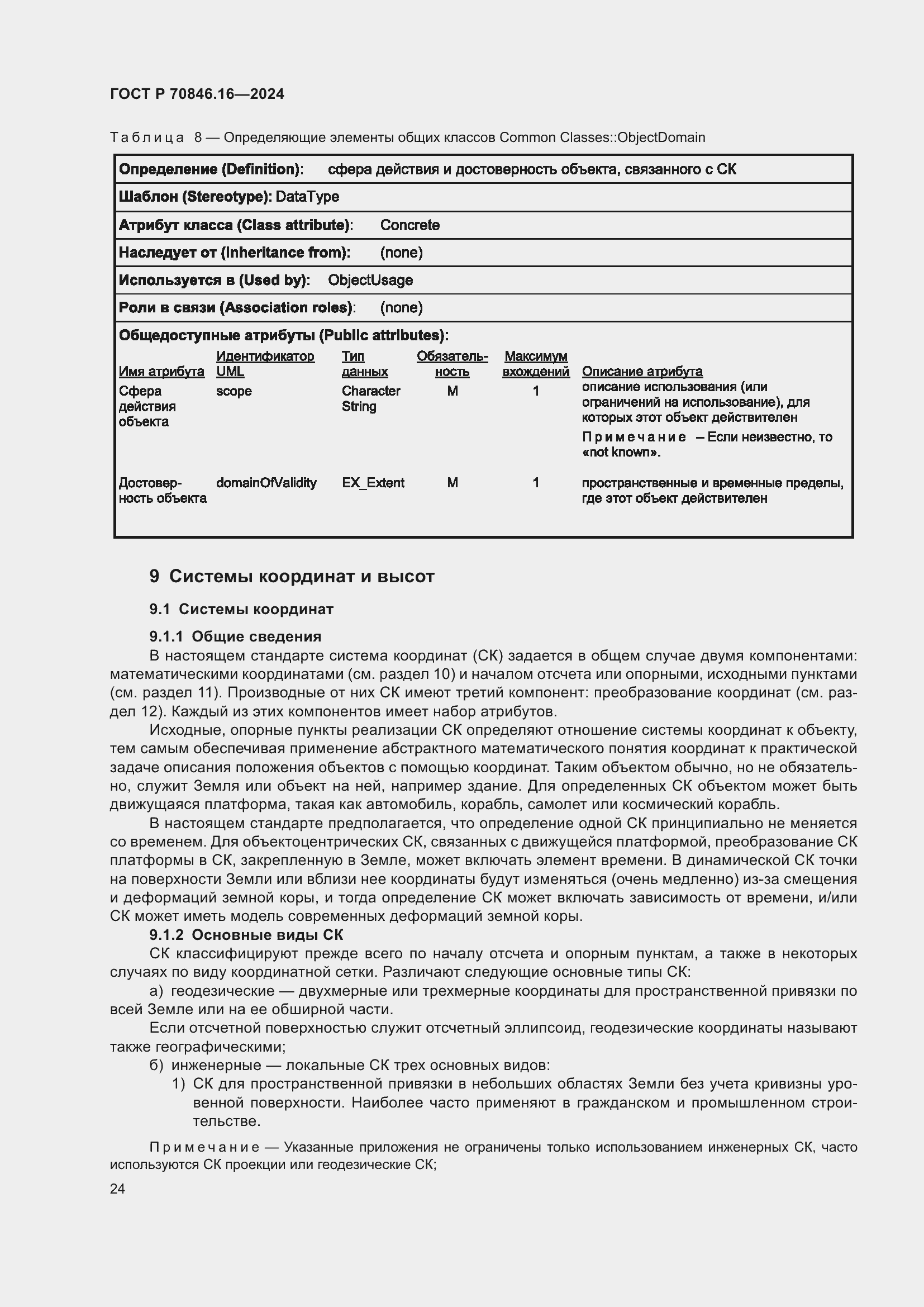 Страница 30 ГОСТ Р 70846.16-2024