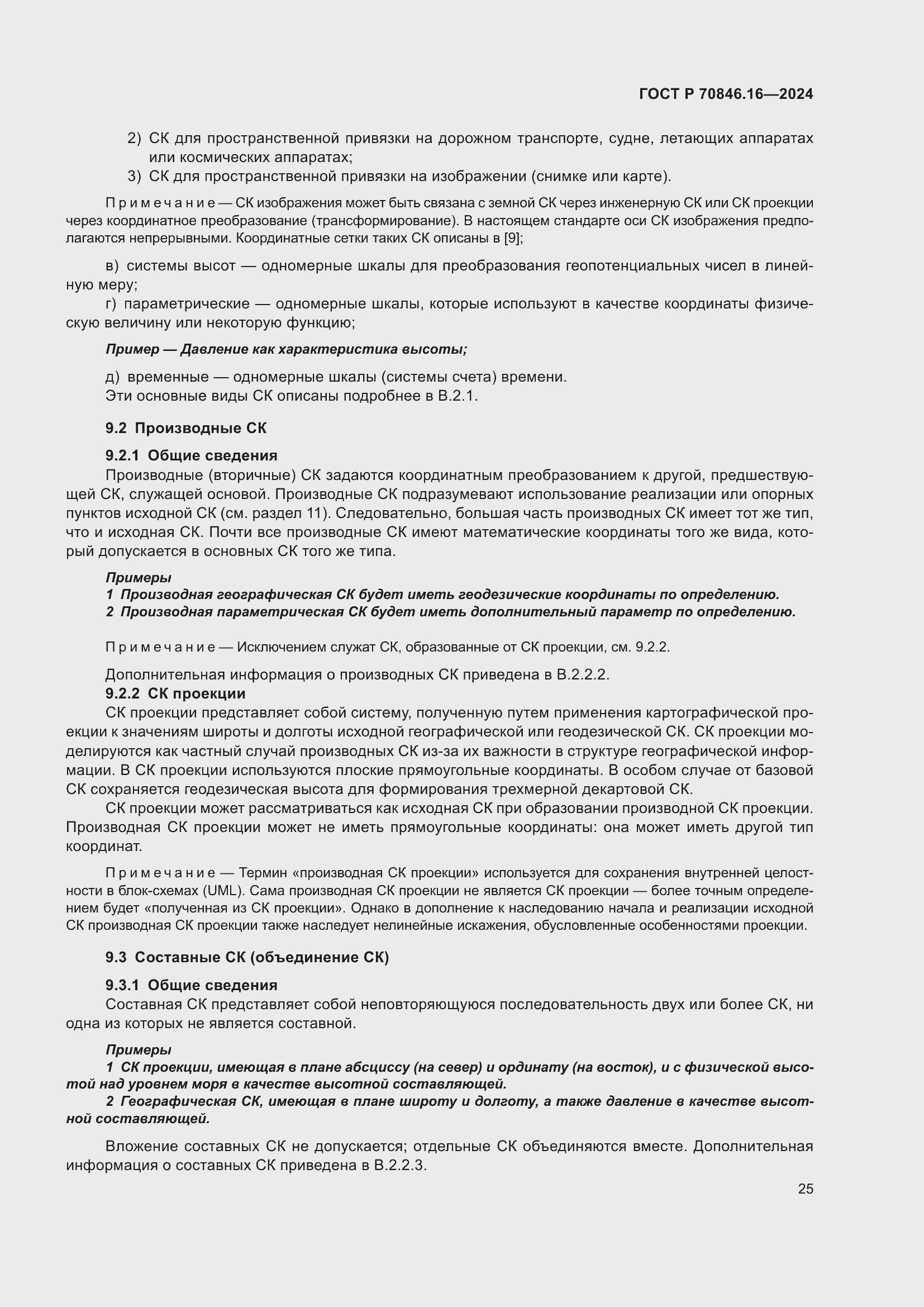 Страница 31 ГОСТ Р 70846.16-2024