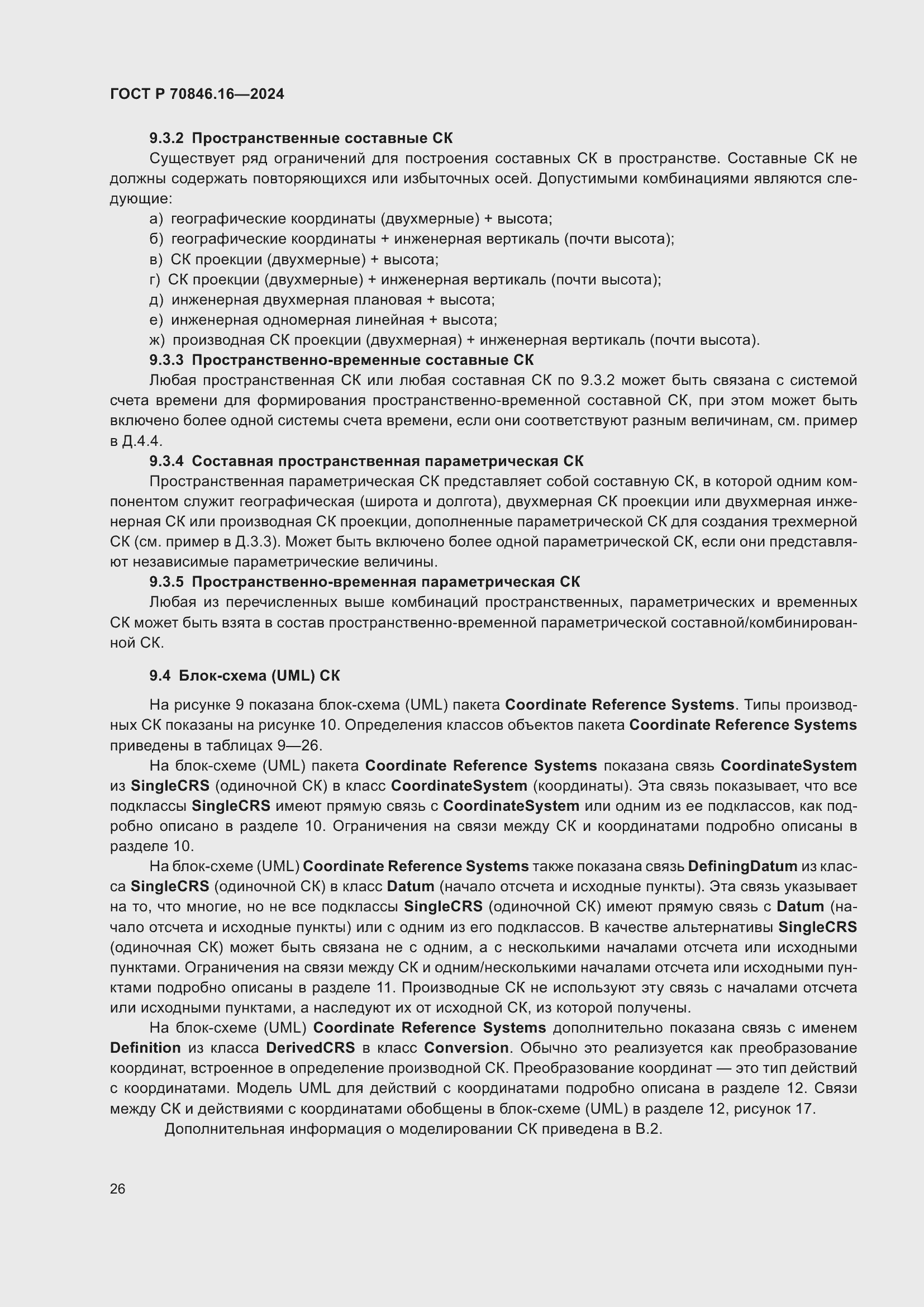 Страница 32 ГОСТ Р 70846.16-2024