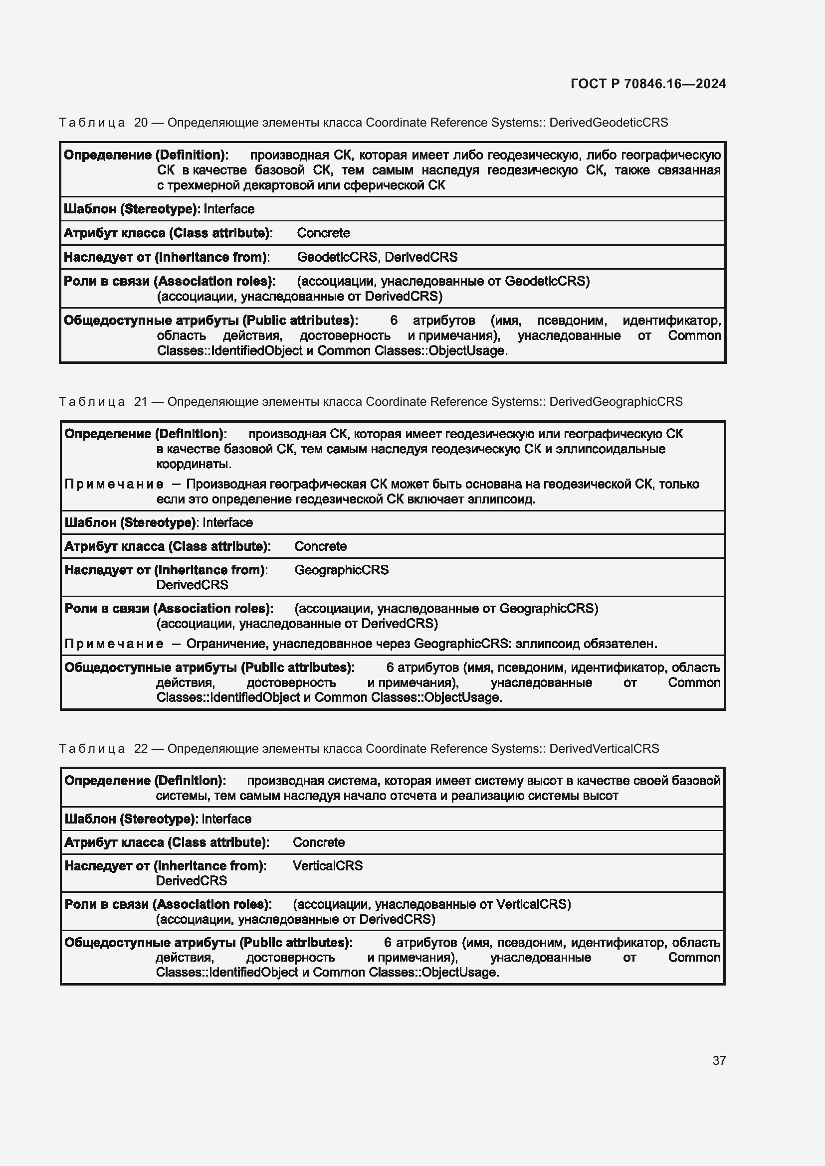 Страница 43 ГОСТ Р 70846.16-2024