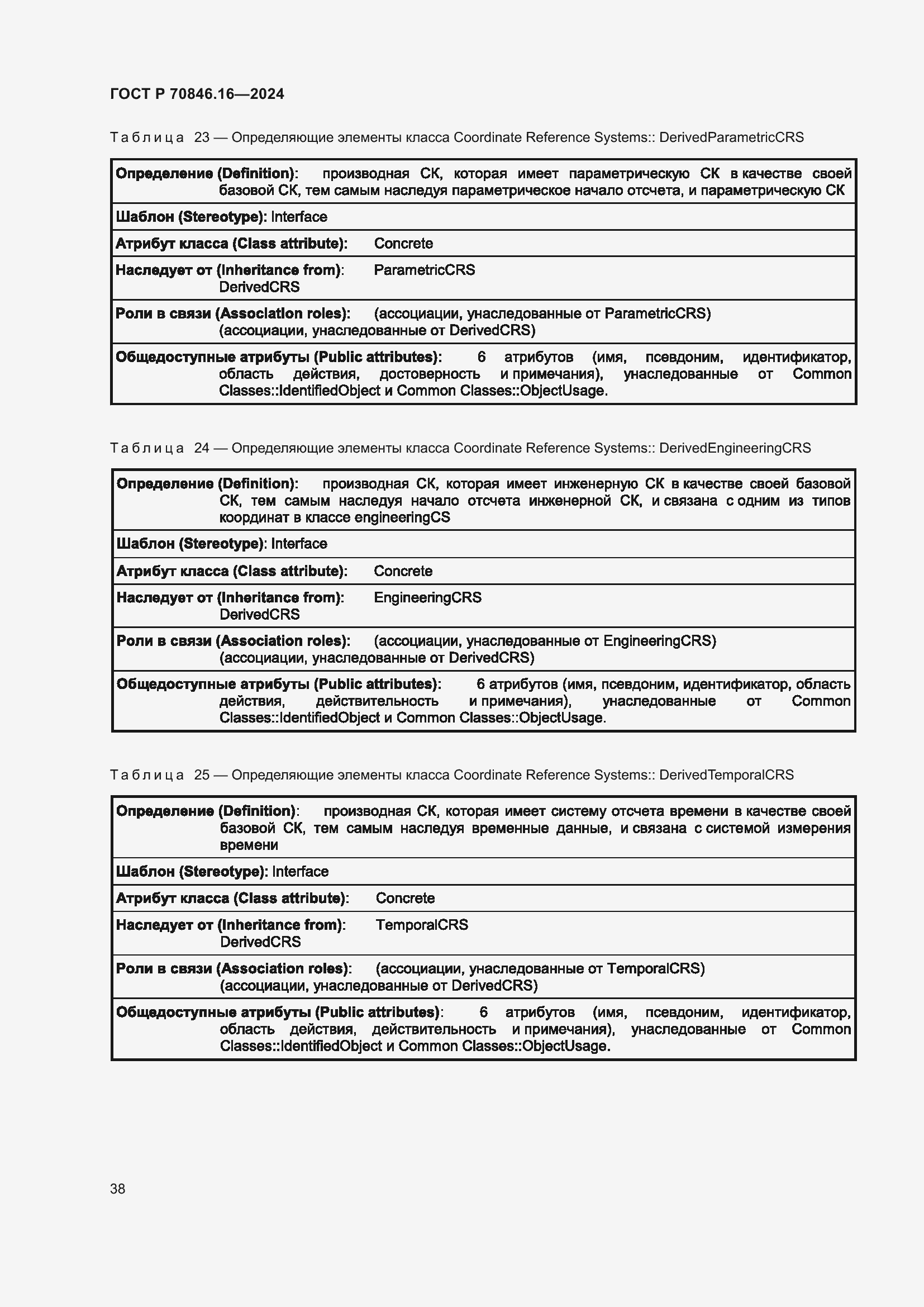 Страница 44 ГОСТ Р 70846.16-2024