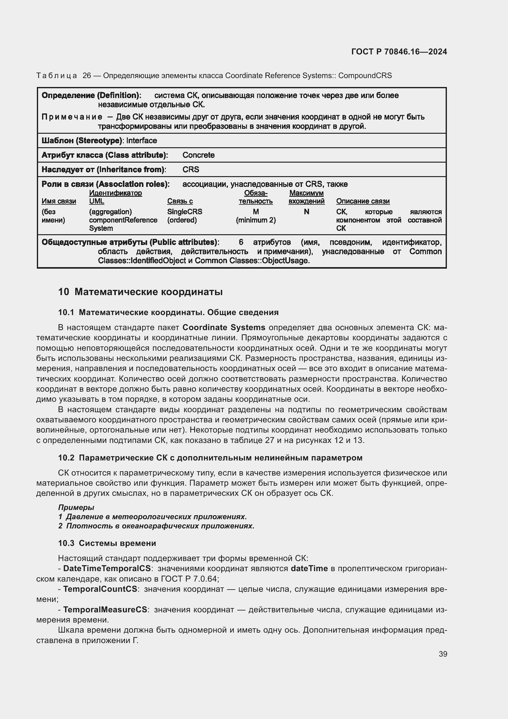 Страница 45 ГОСТ Р 70846.16-2024