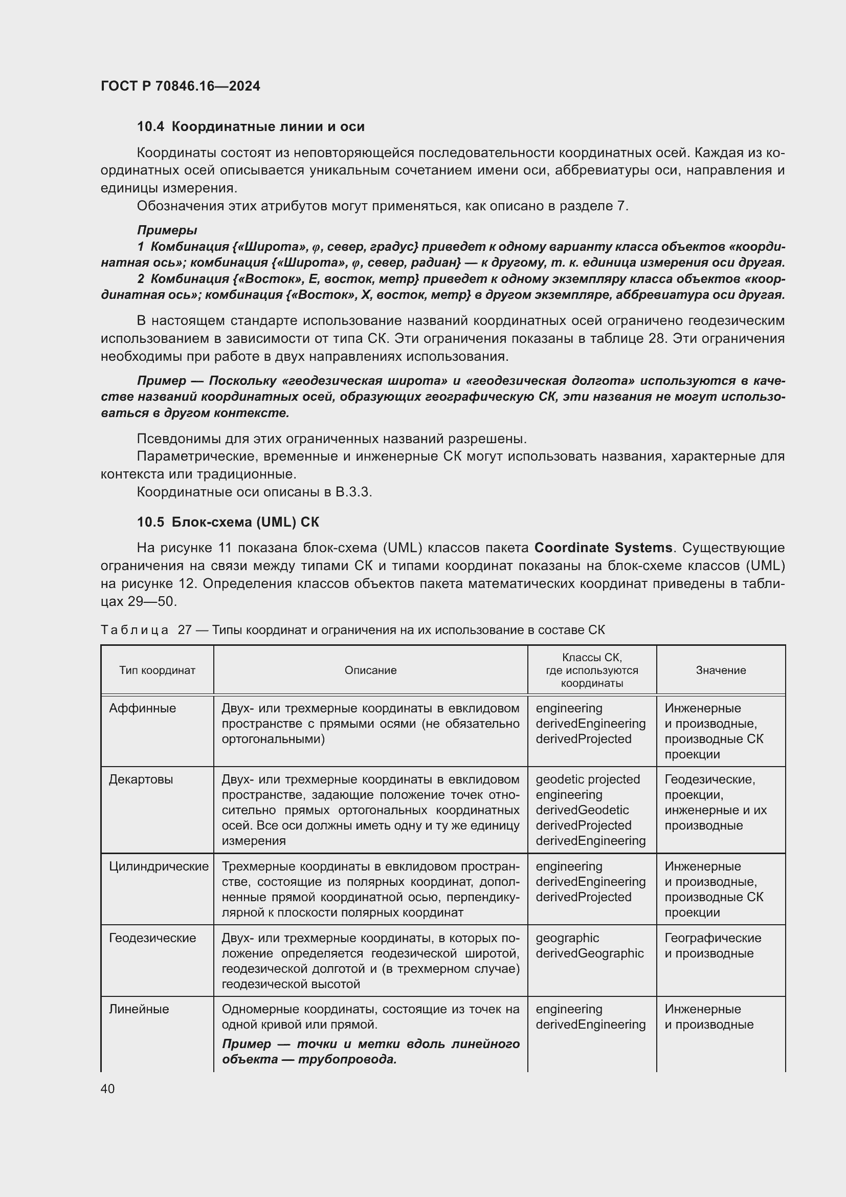 Страница 46 ГОСТ Р 70846.16-2024