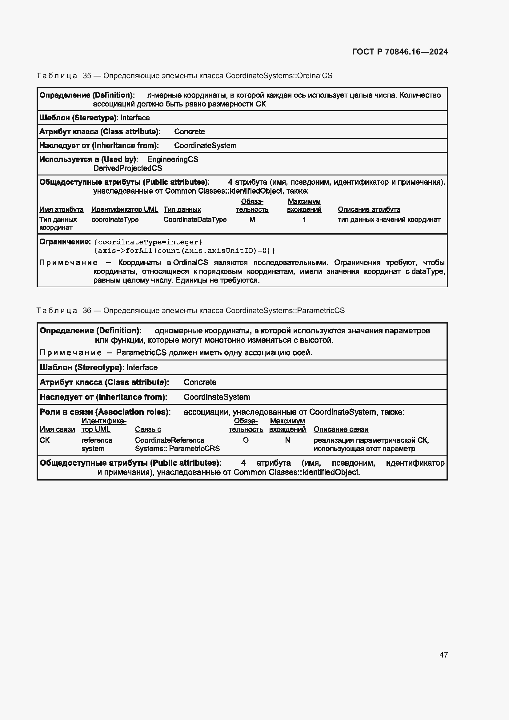 Страница 53 ГОСТ Р 70846.16-2024