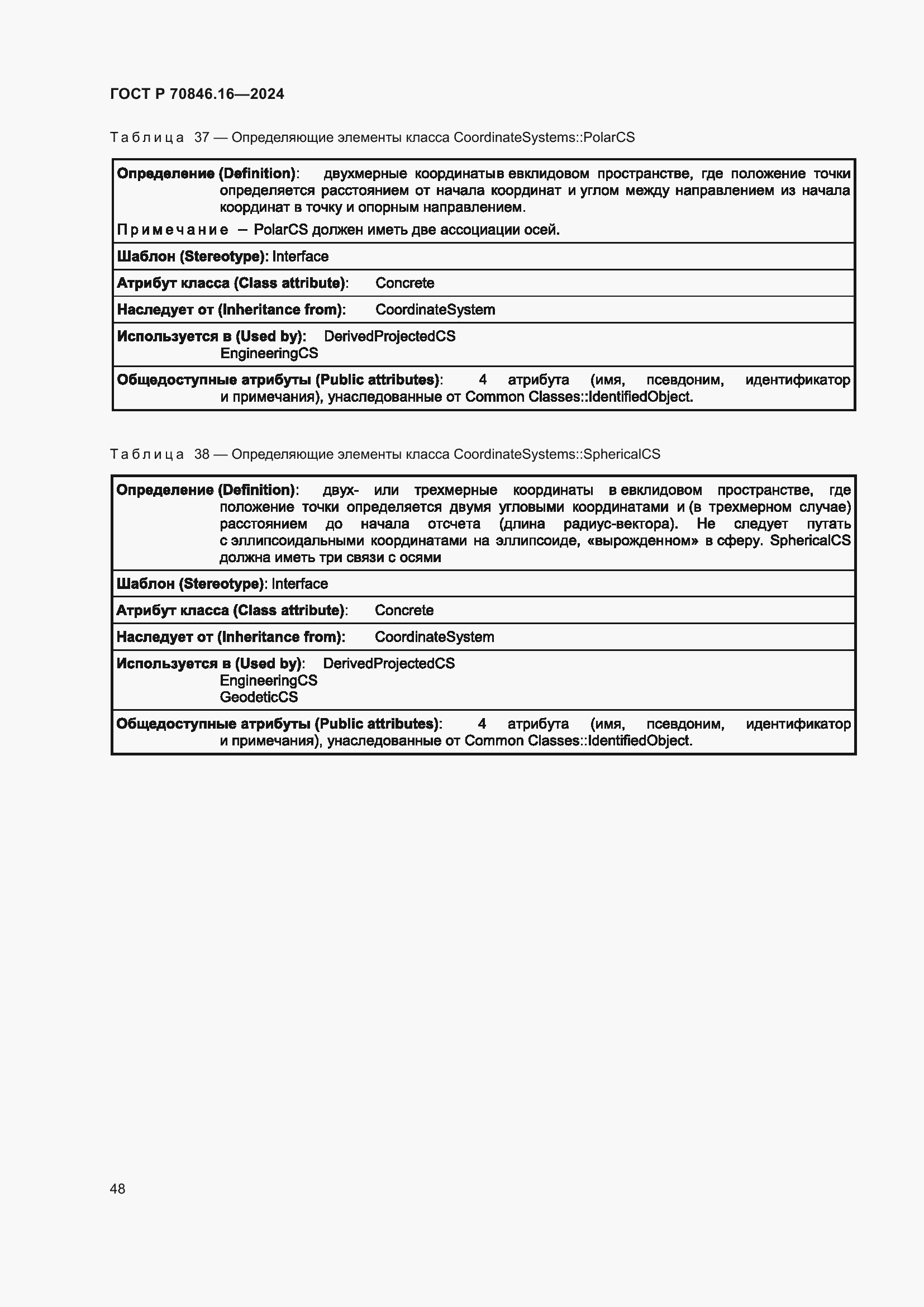 Страница 54 ГОСТ Р 70846.16-2024