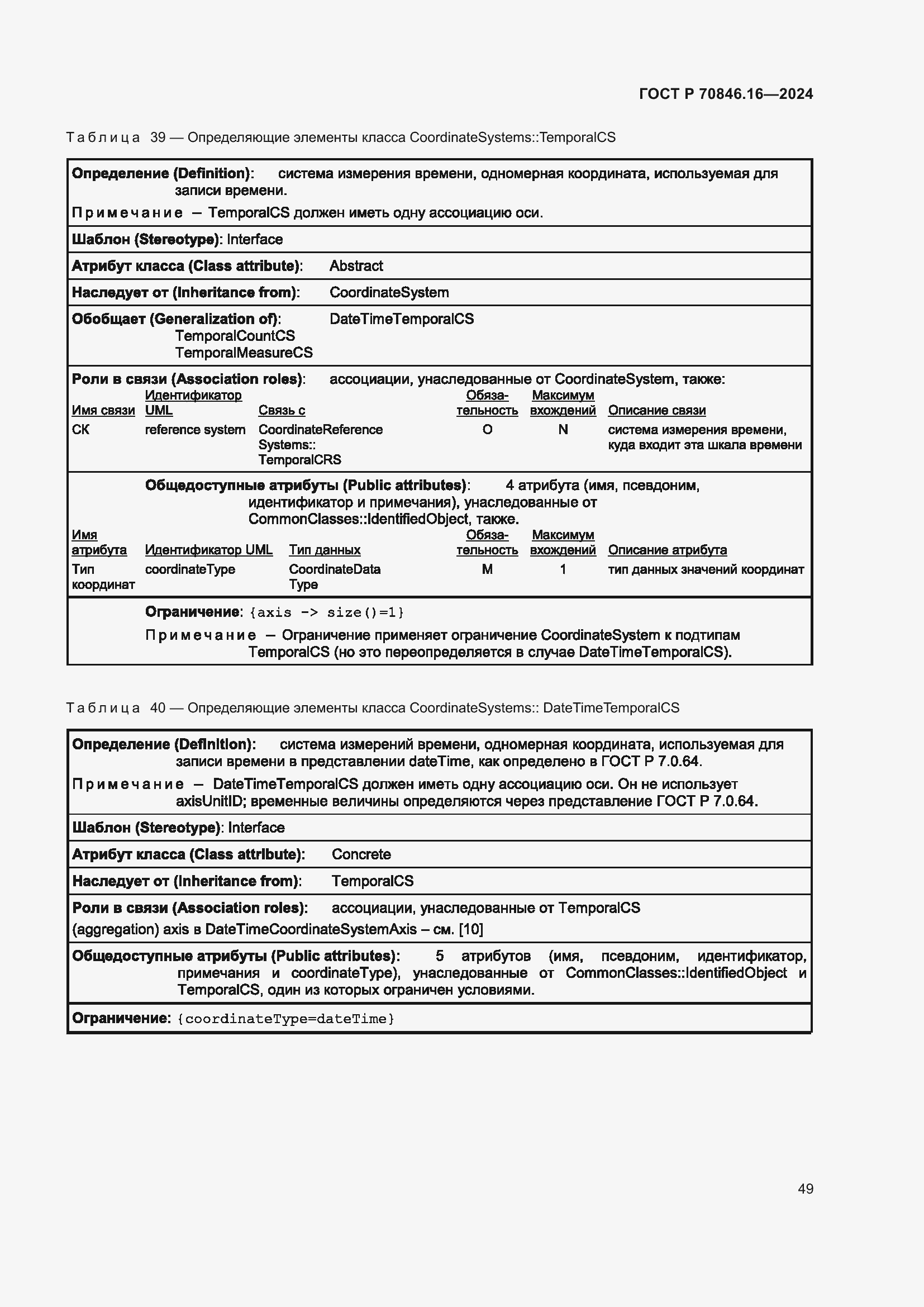 Страница 55 ГОСТ Р 70846.16-2024