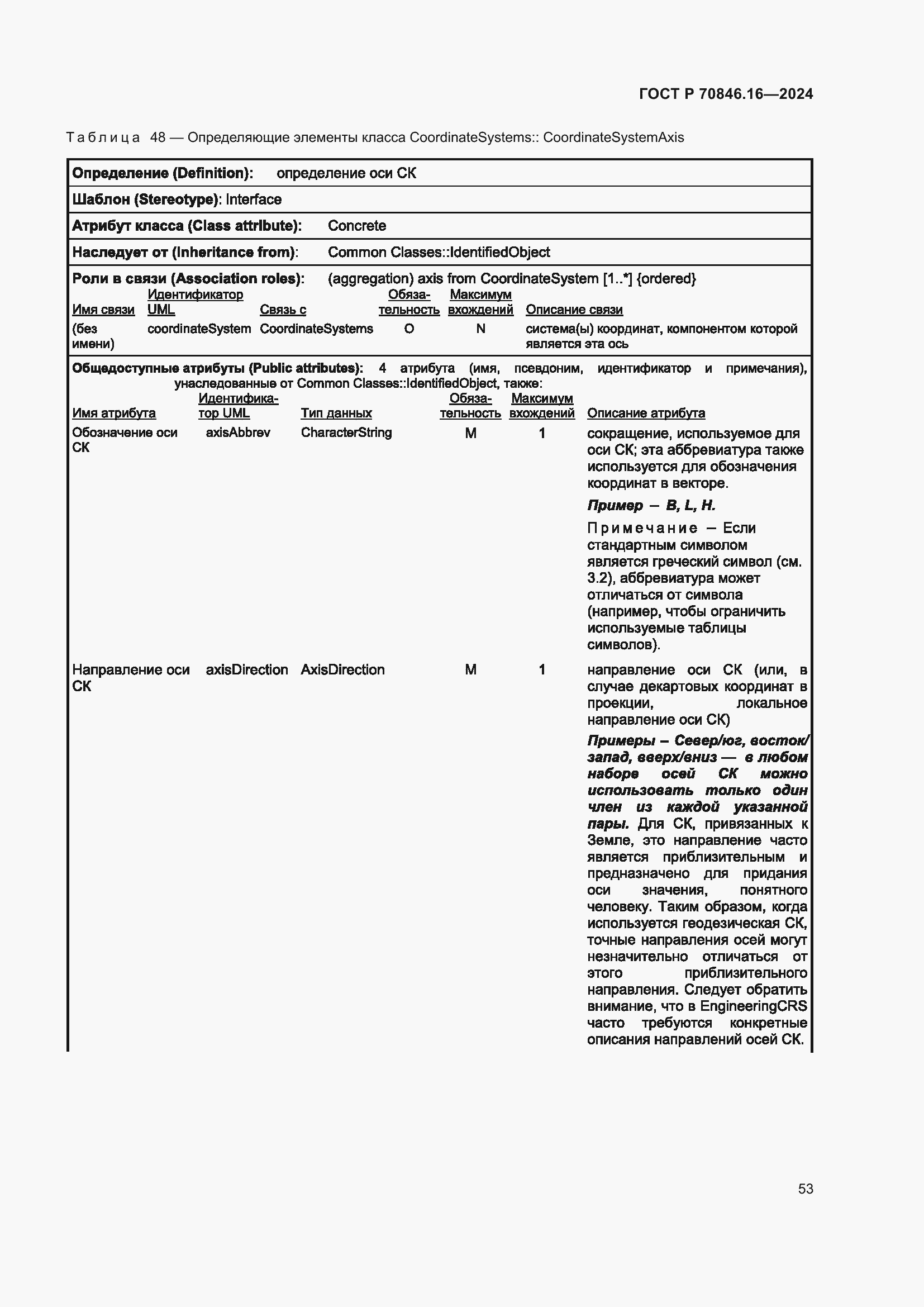 Страница 59 ГОСТ Р 70846.16-2024