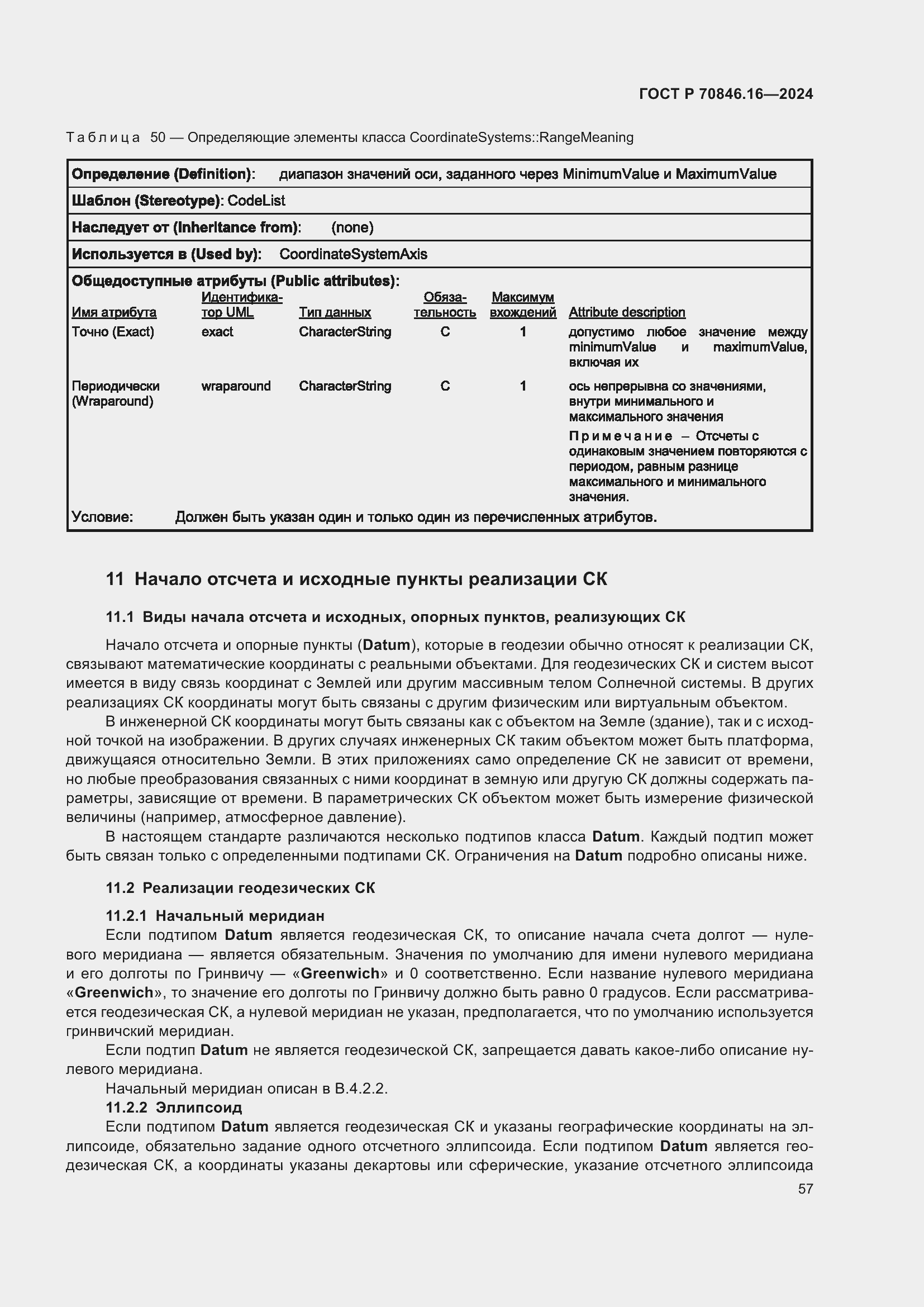 Страница 63 ГОСТ Р 70846.16-2024