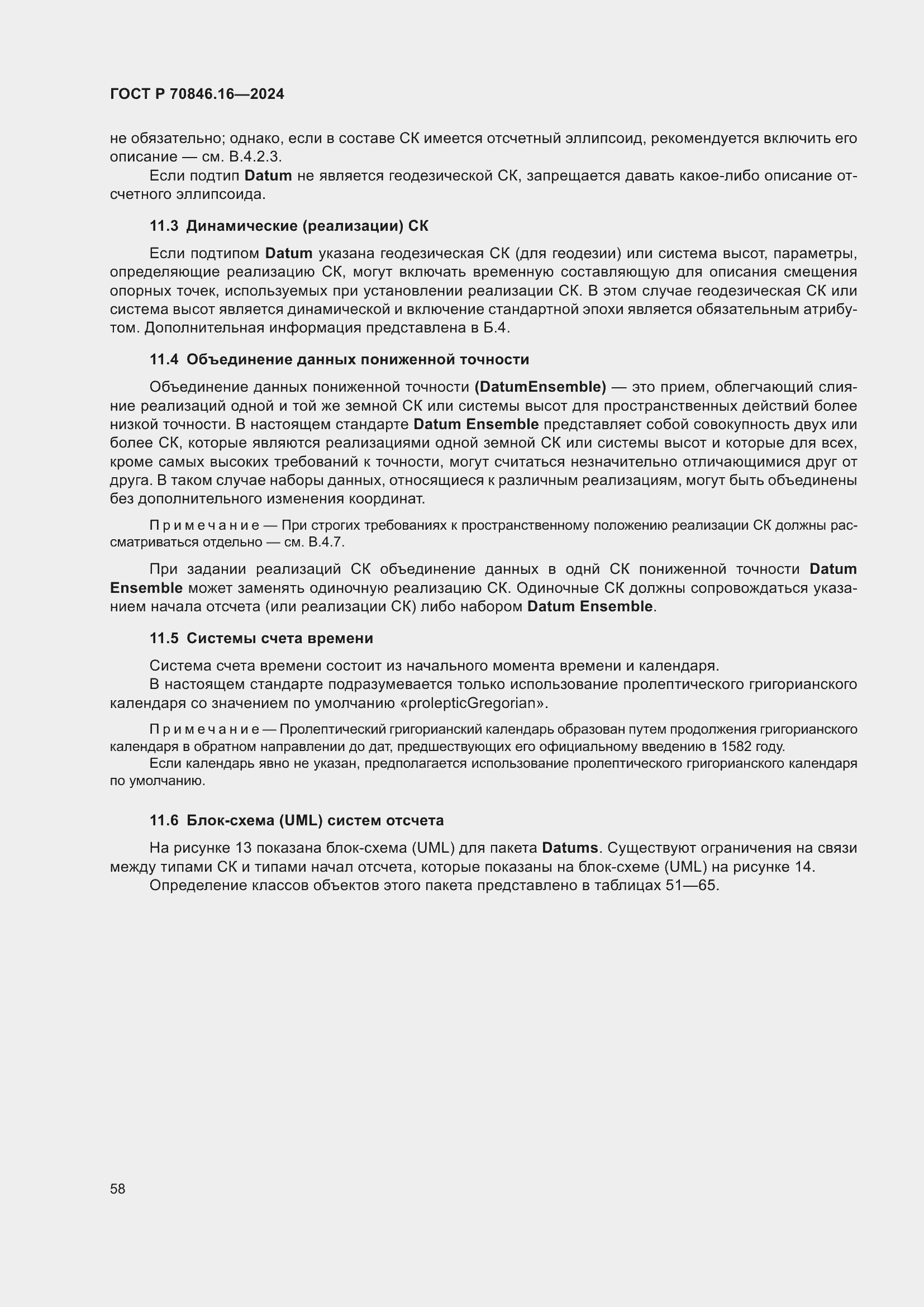 Страница 64 ГОСТ Р 70846.16-2024