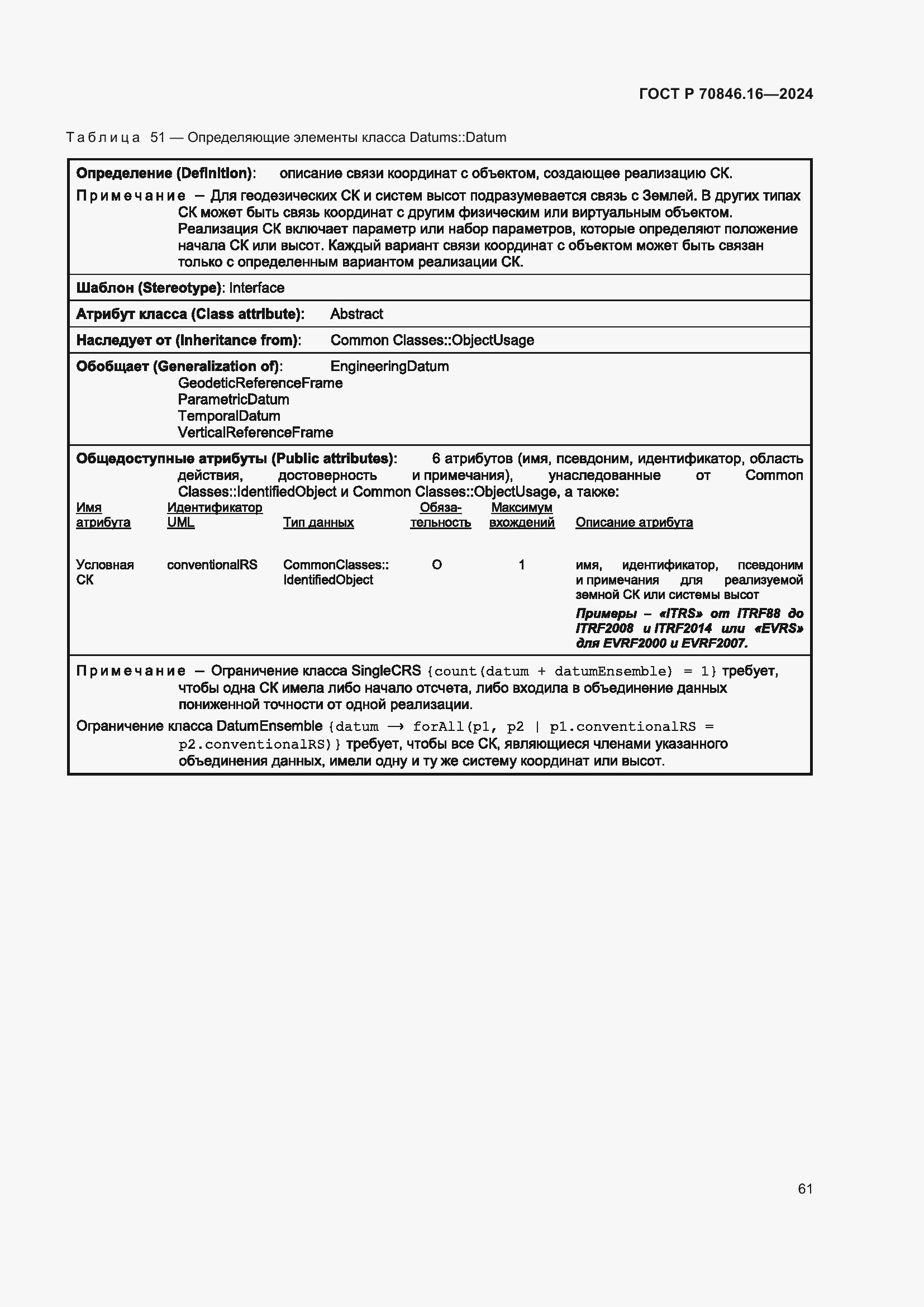 Страница 67 ГОСТ Р 70846.16-2024
