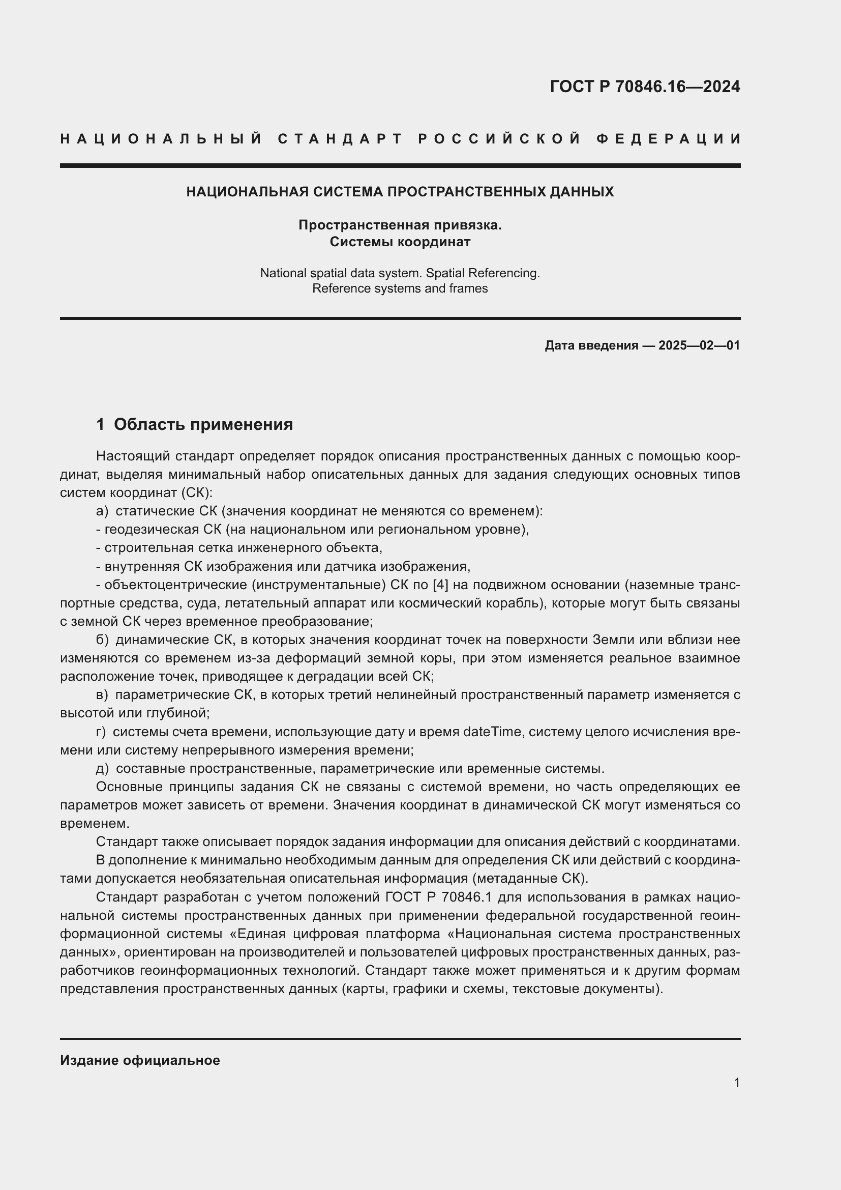 Страница 7 ГОСТ Р 70846.16-2024