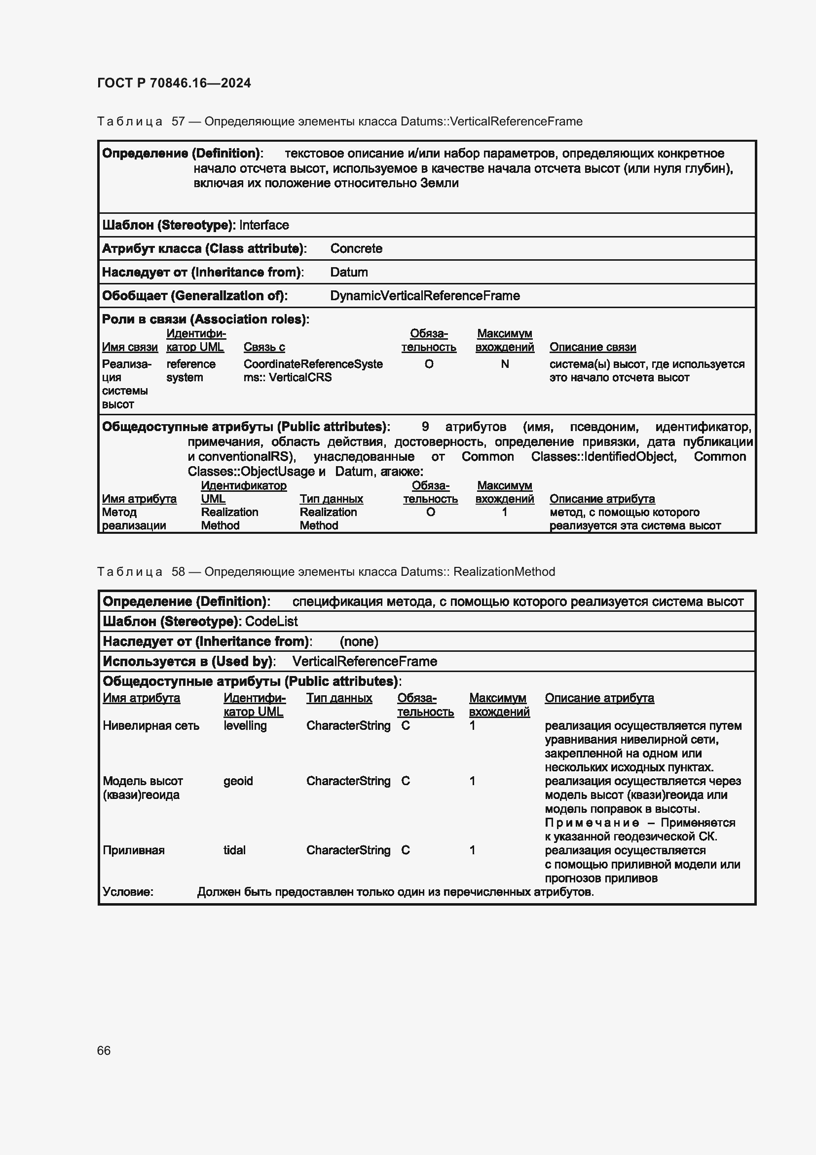 Страница 72 ГОСТ Р 70846.16-2024