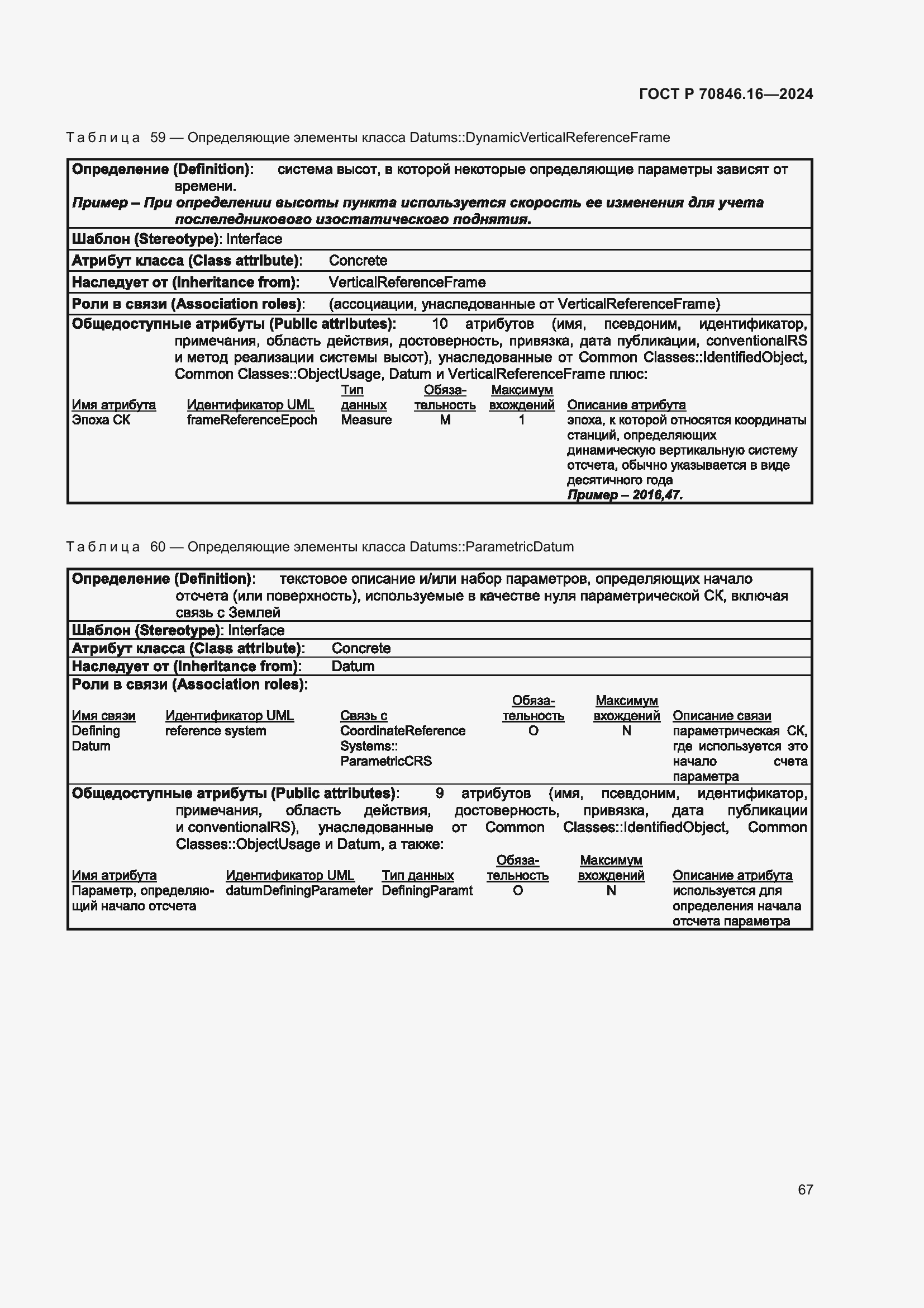 Страница 73 ГОСТ Р 70846.16-2024