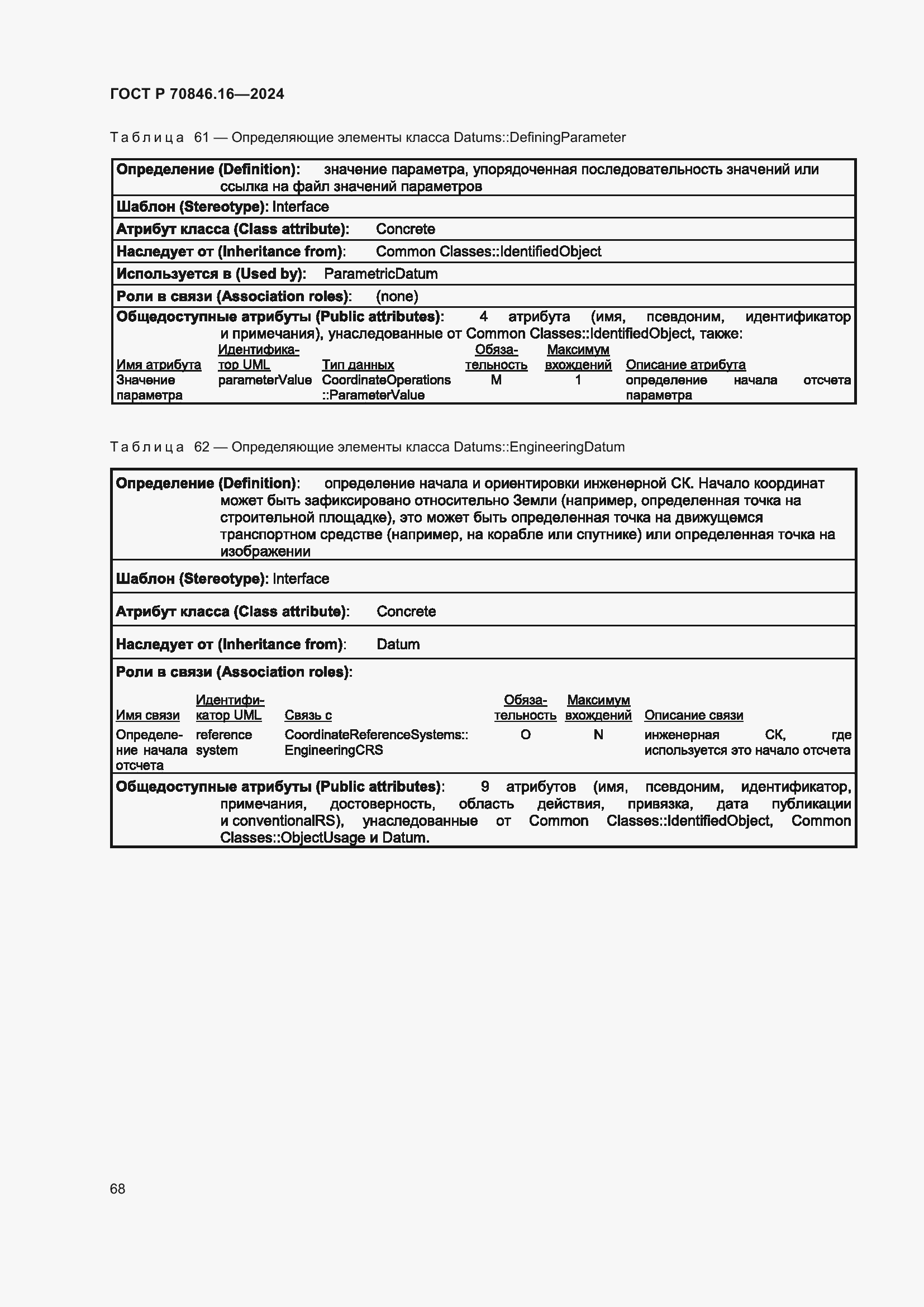 Страница 74 ГОСТ Р 70846.16-2024