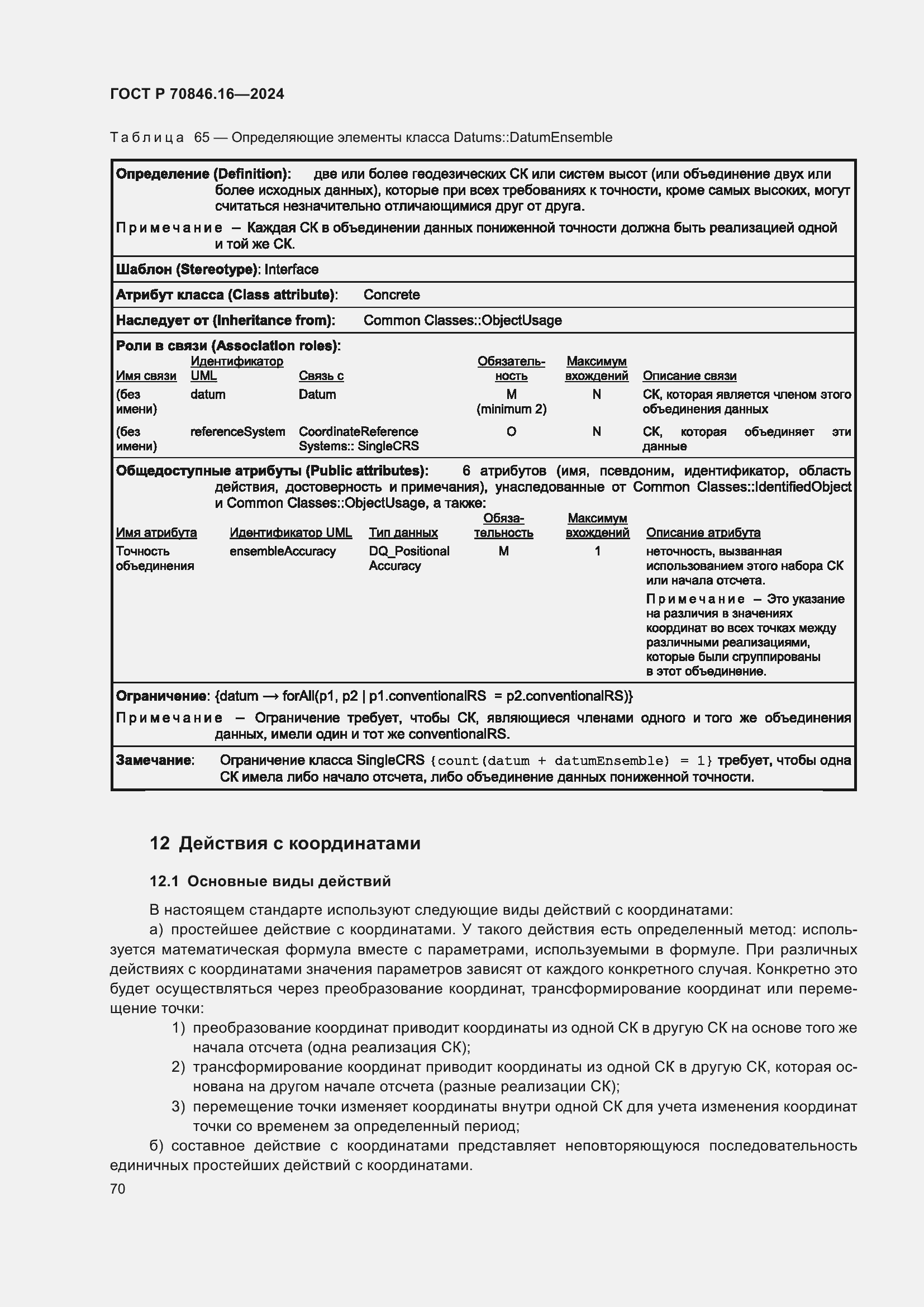 Страница 76 ГОСТ Р 70846.16-2024