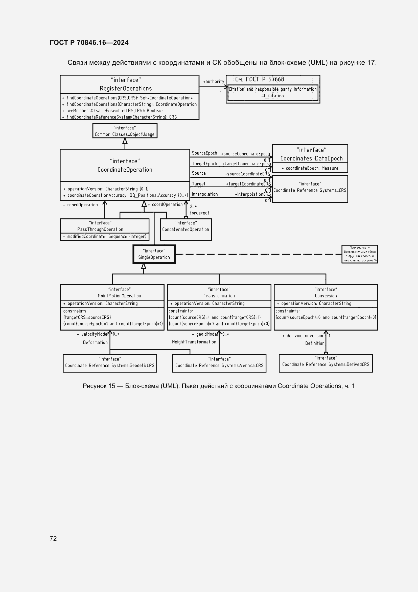 Страница 78 ГОСТ Р 70846.16-2024