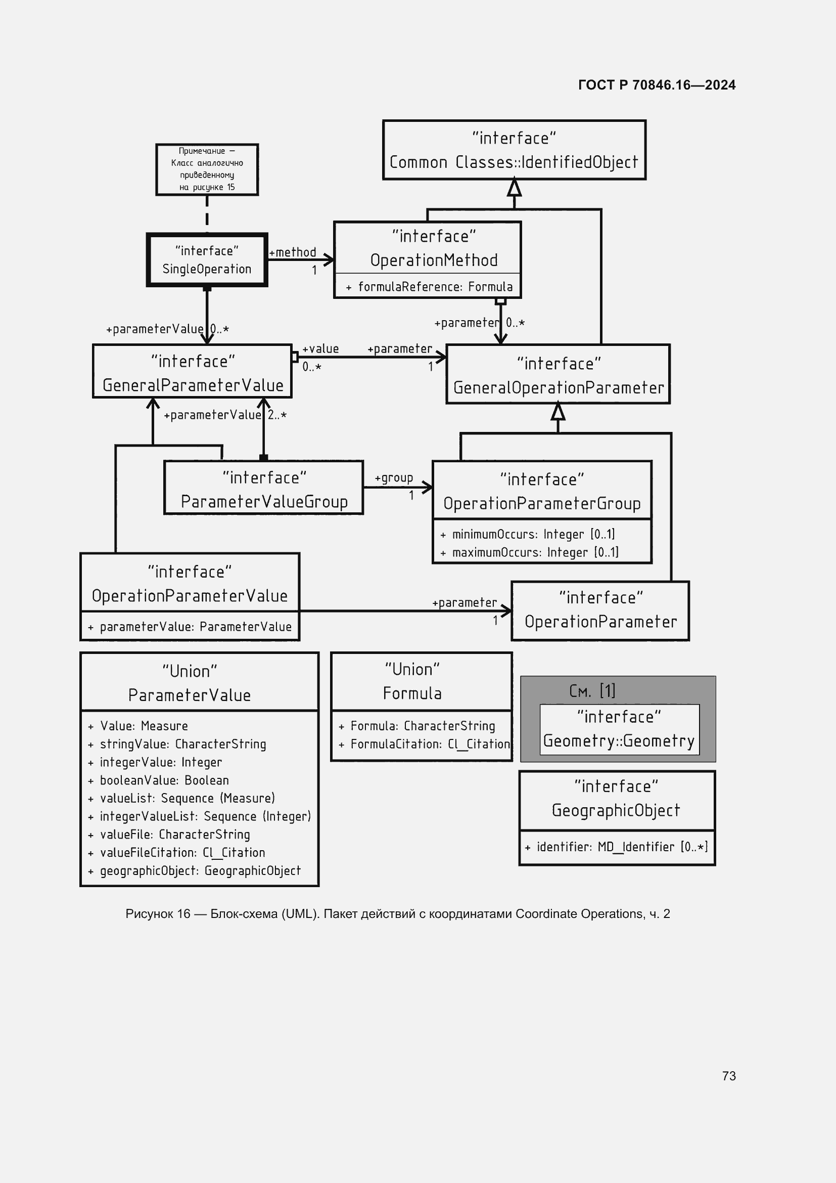 Страница 79 ГОСТ Р 70846.16-2024