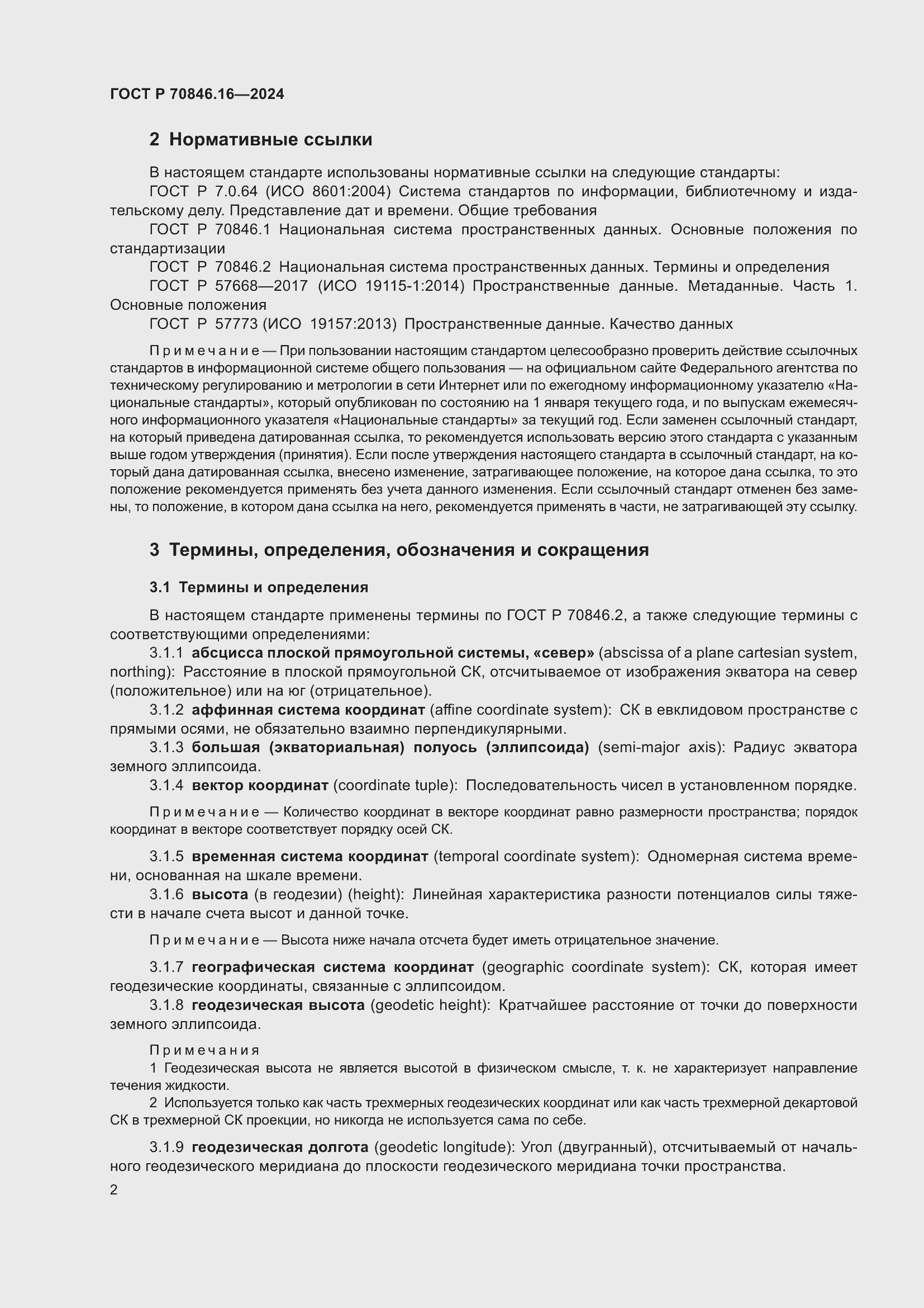 Страница 8 ГОСТ Р 70846.16-2024