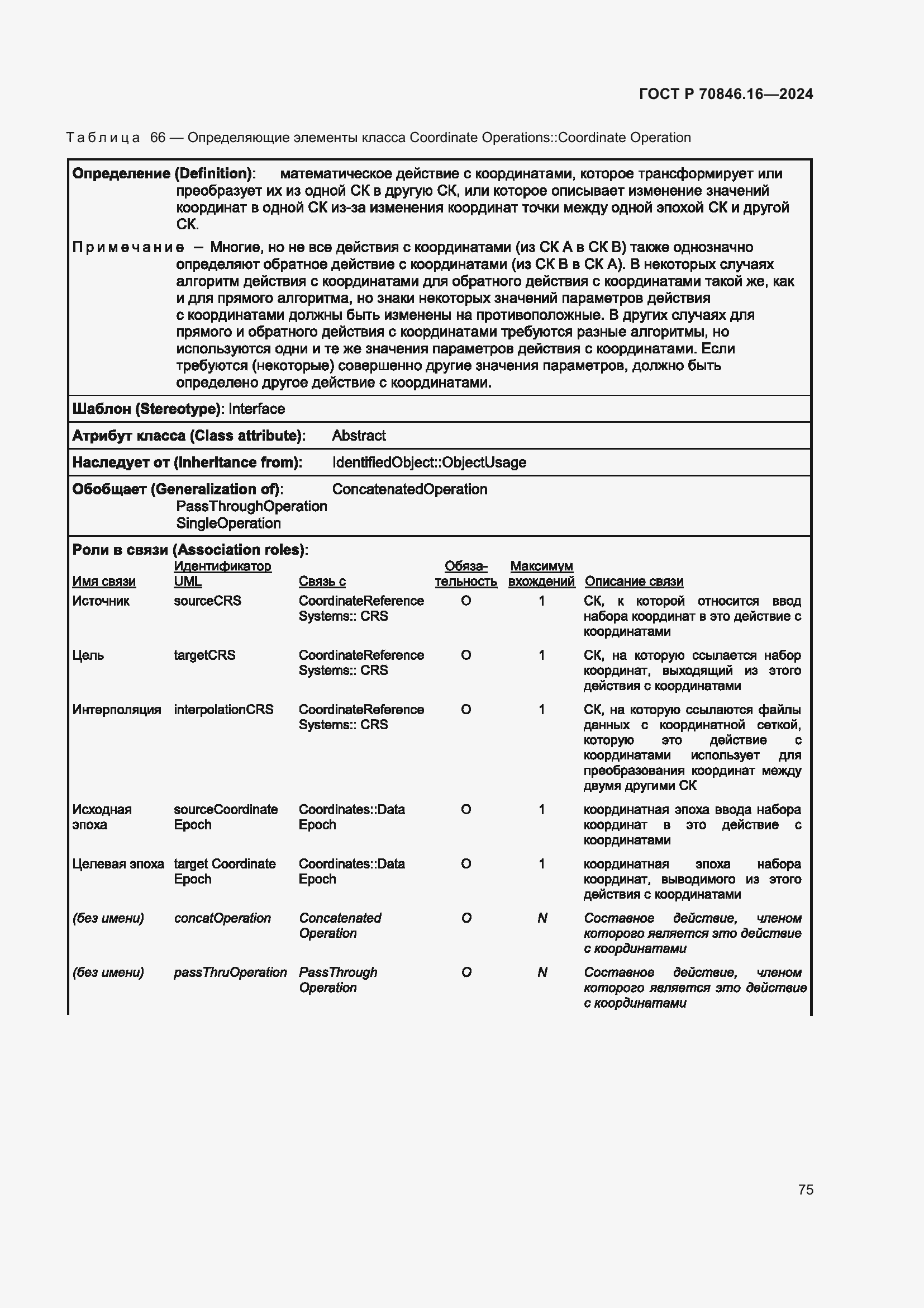 Страница 81 ГОСТ Р 70846.16-2024