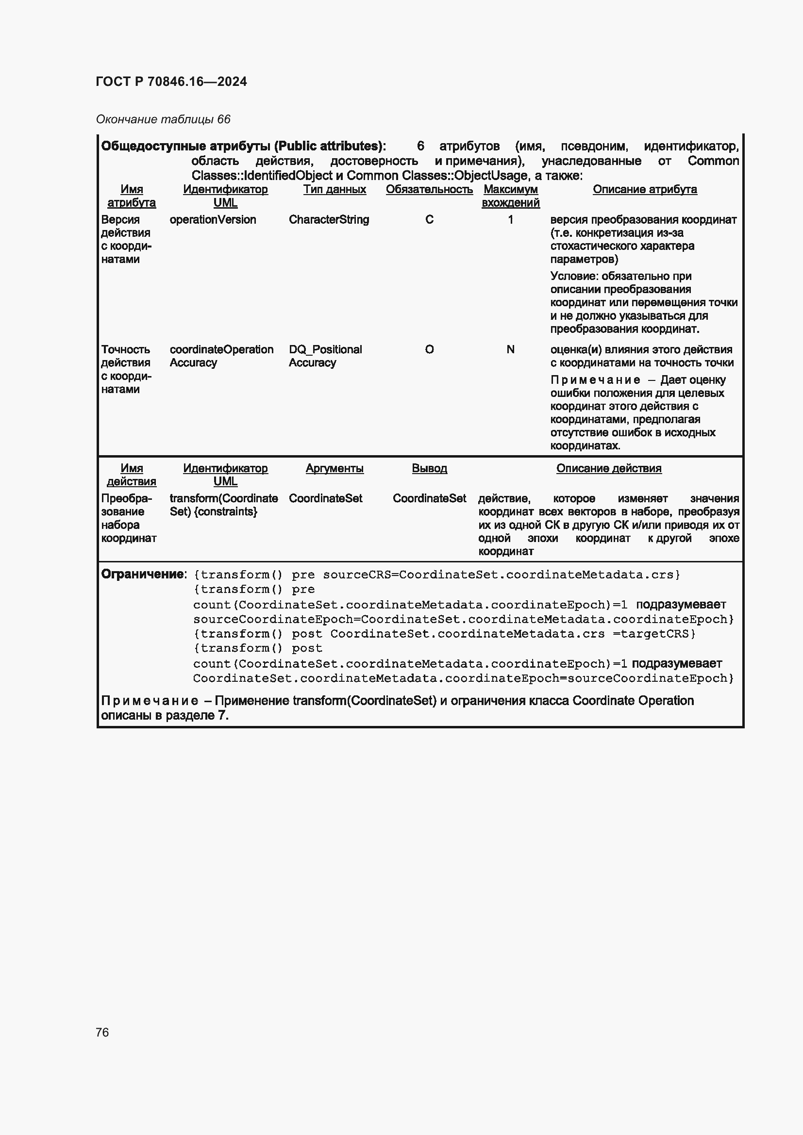 Страница 82 ГОСТ Р 70846.16-2024