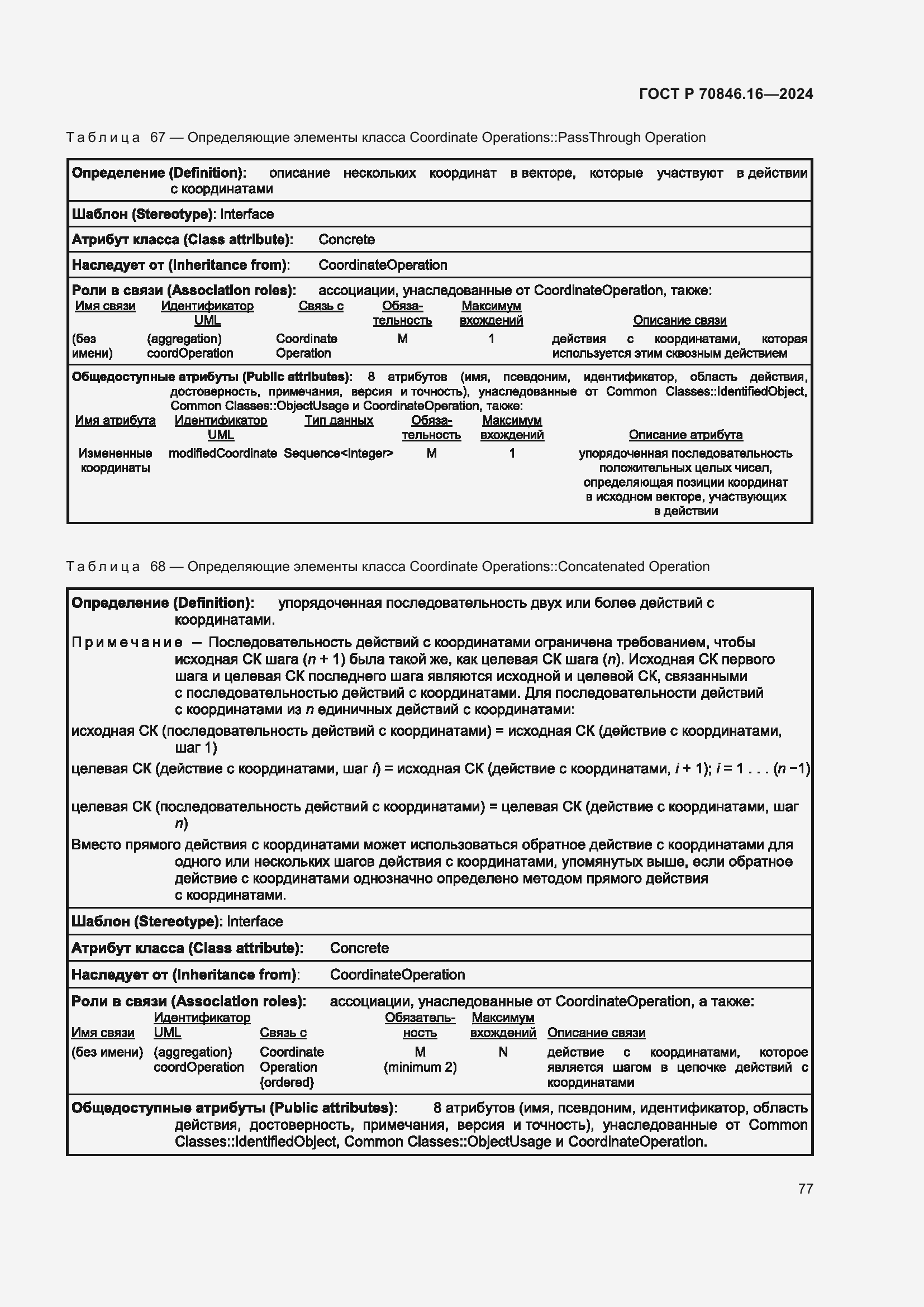 Страница 83 ГОСТ Р 70846.16-2024
