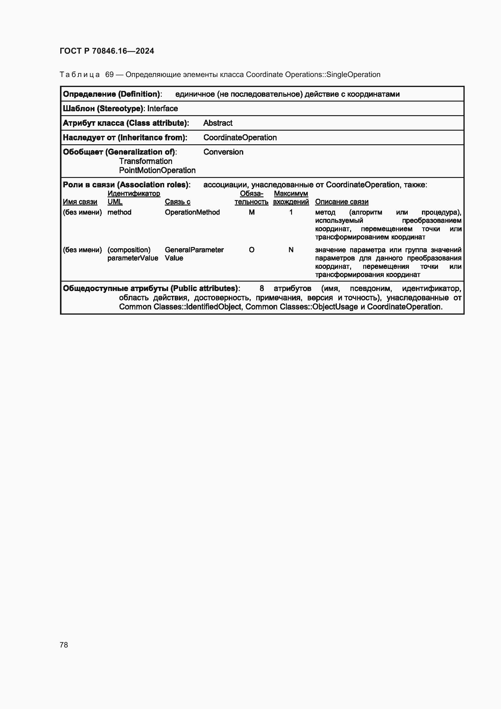 Страница 84 ГОСТ Р 70846.16-2024
