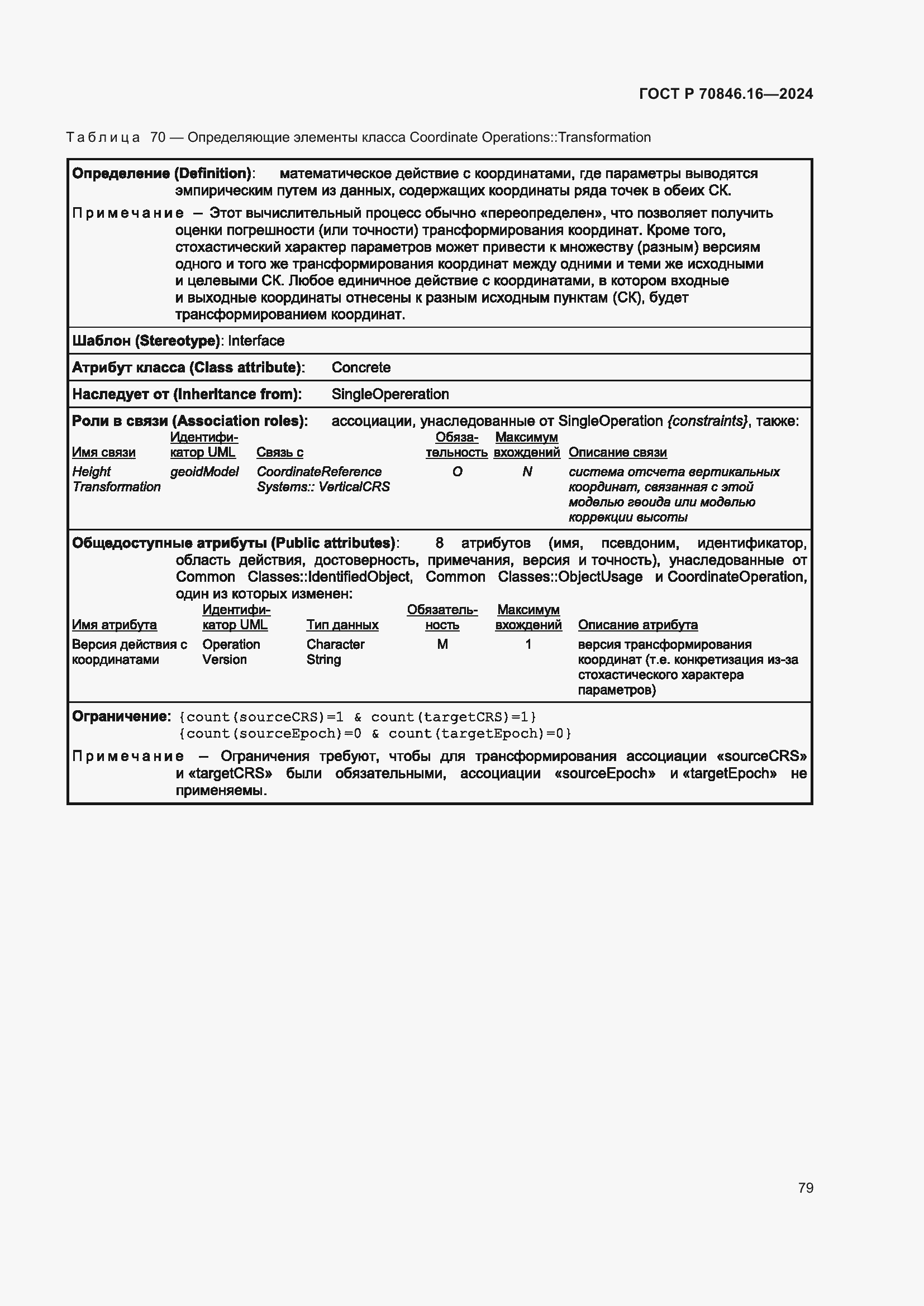 Страница 85 ГОСТ Р 70846.16-2024