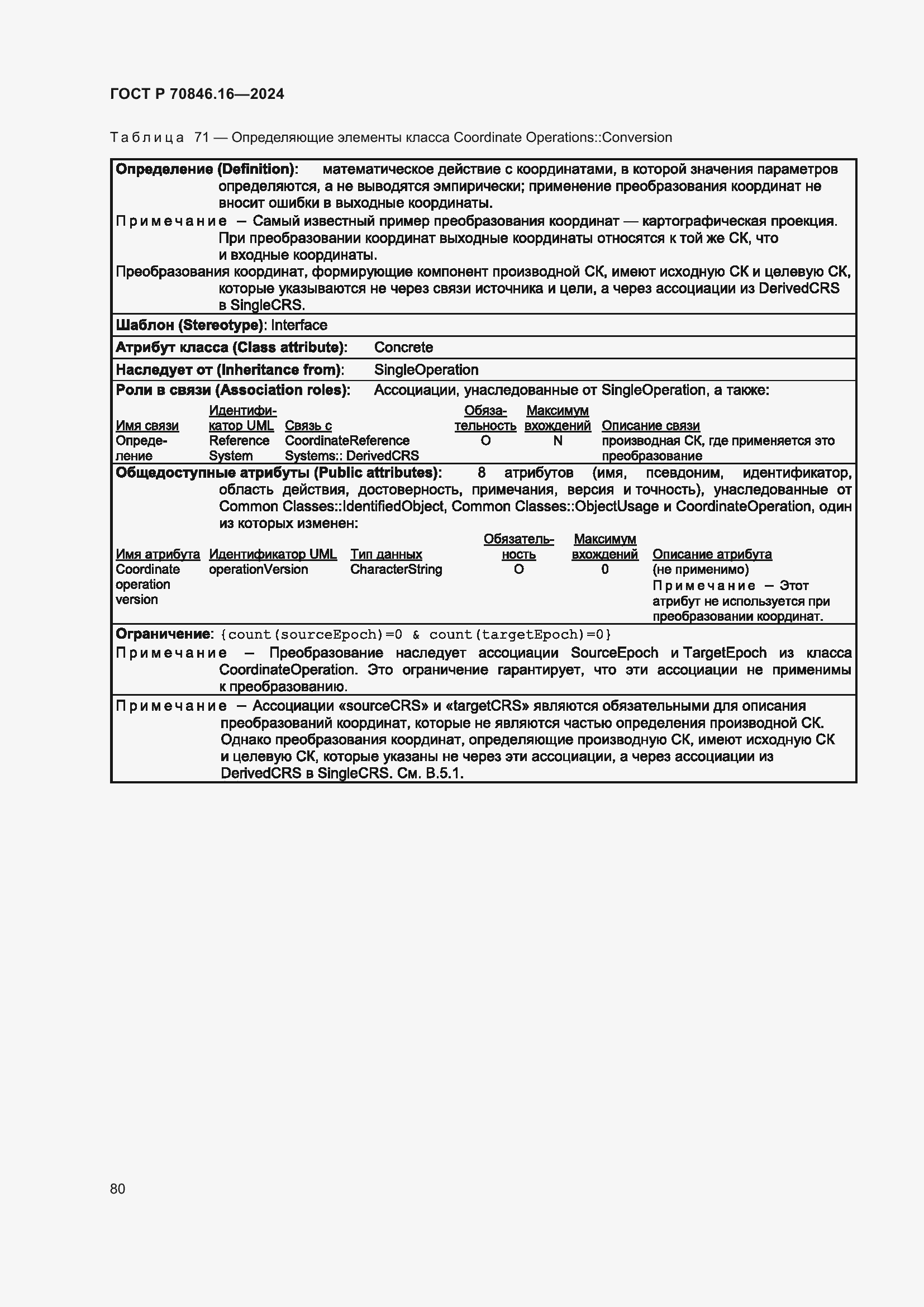 Страница 86 ГОСТ Р 70846.16-2024