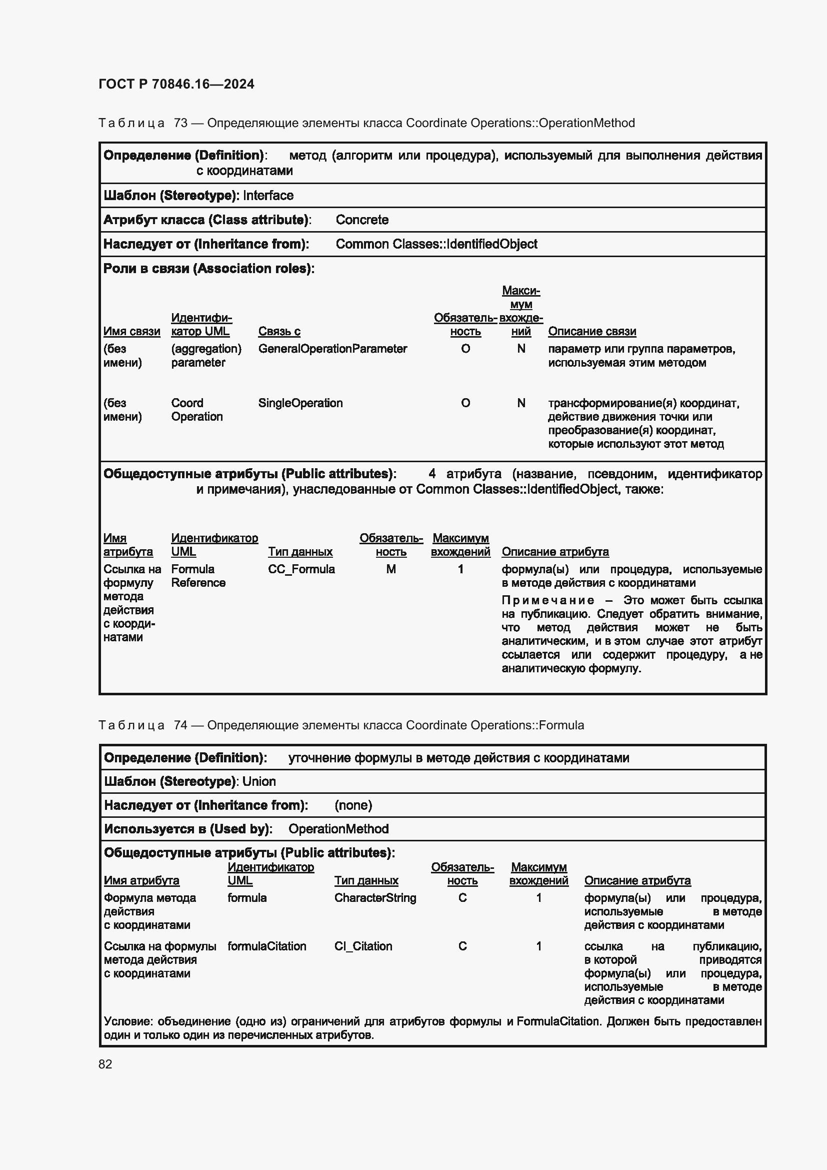 Страница 88 ГОСТ Р 70846.16-2024