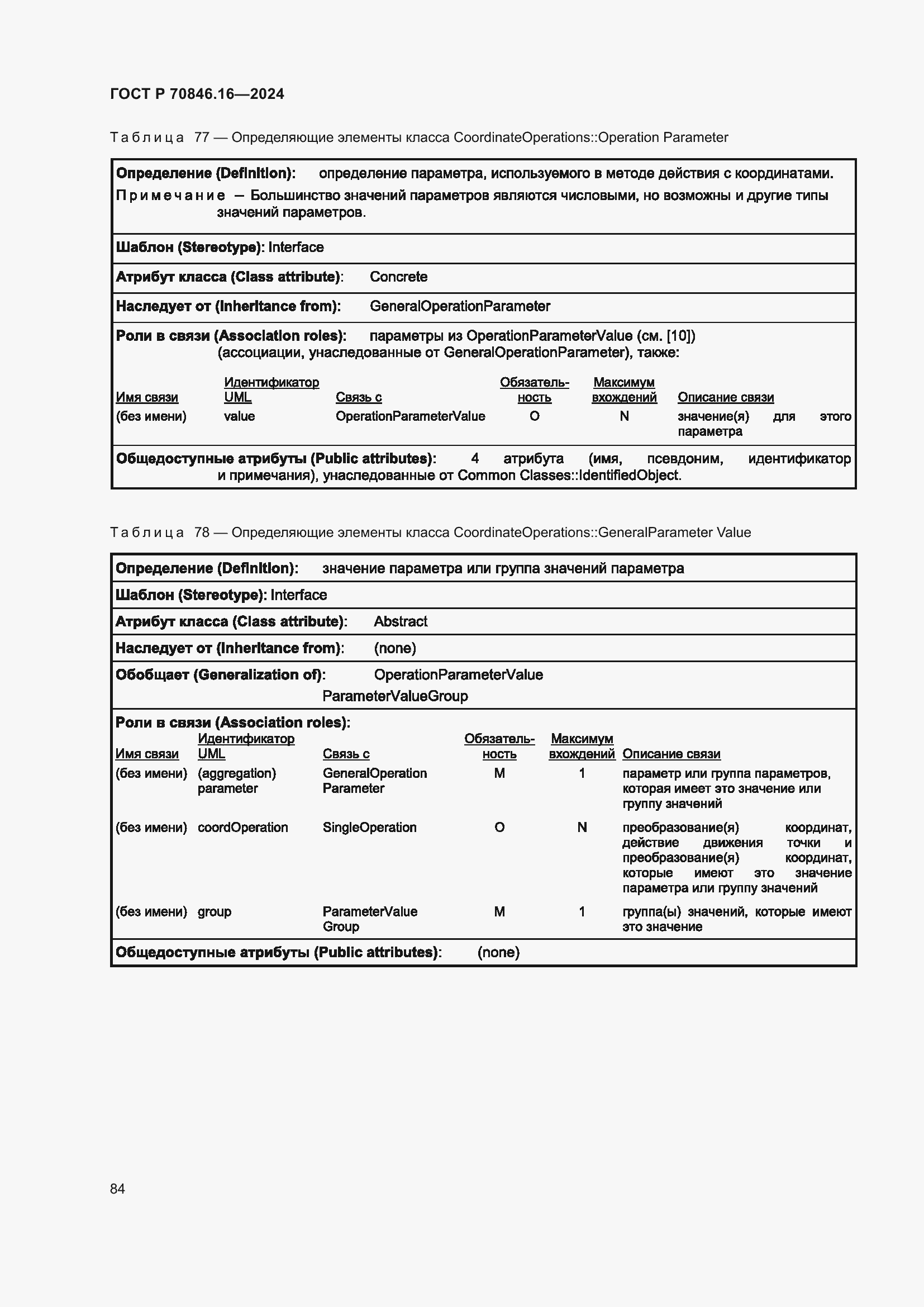 Страница 90 ГОСТ Р 70846.16-2024