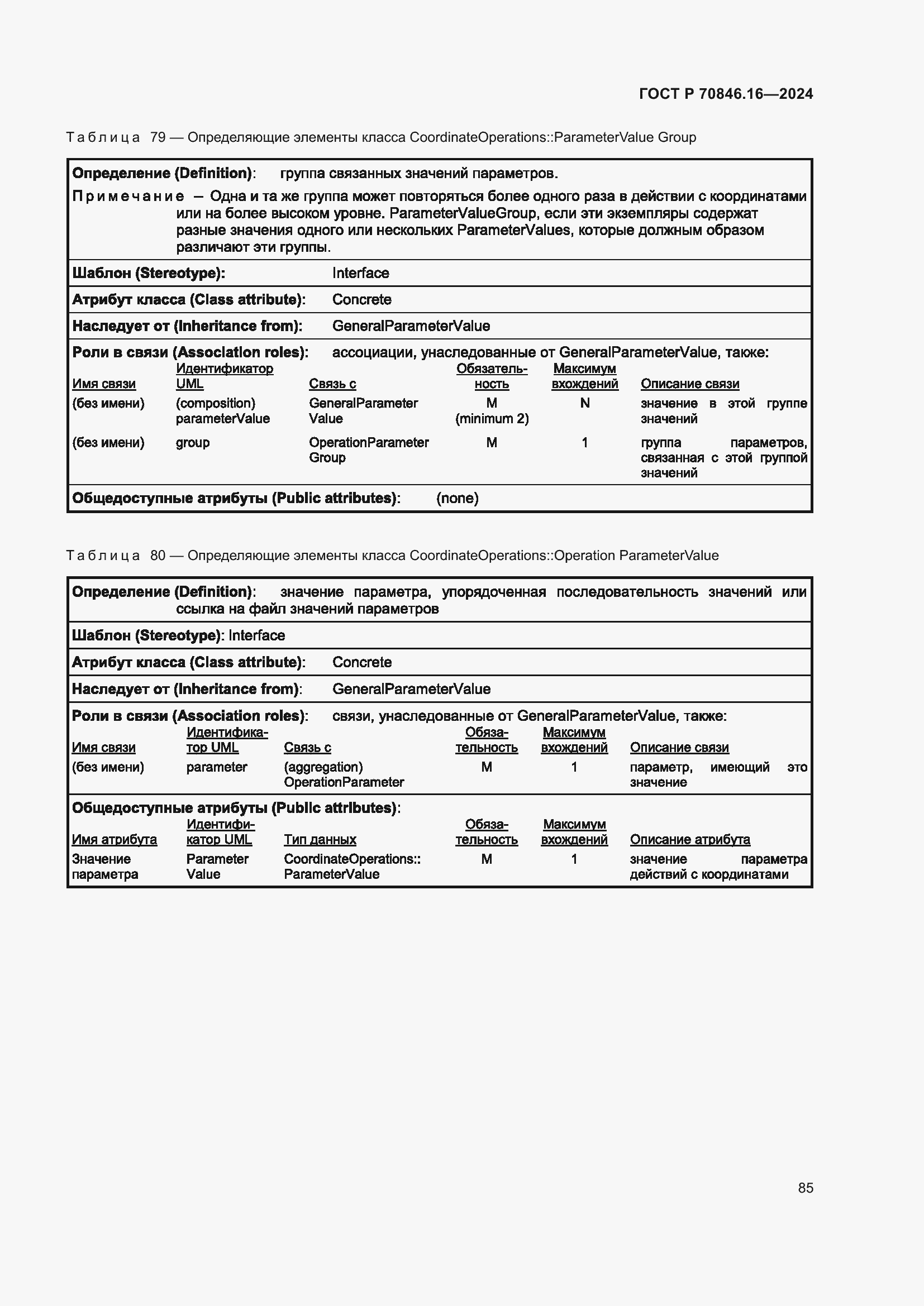 Страница 91 ГОСТ Р 70846.16-2024