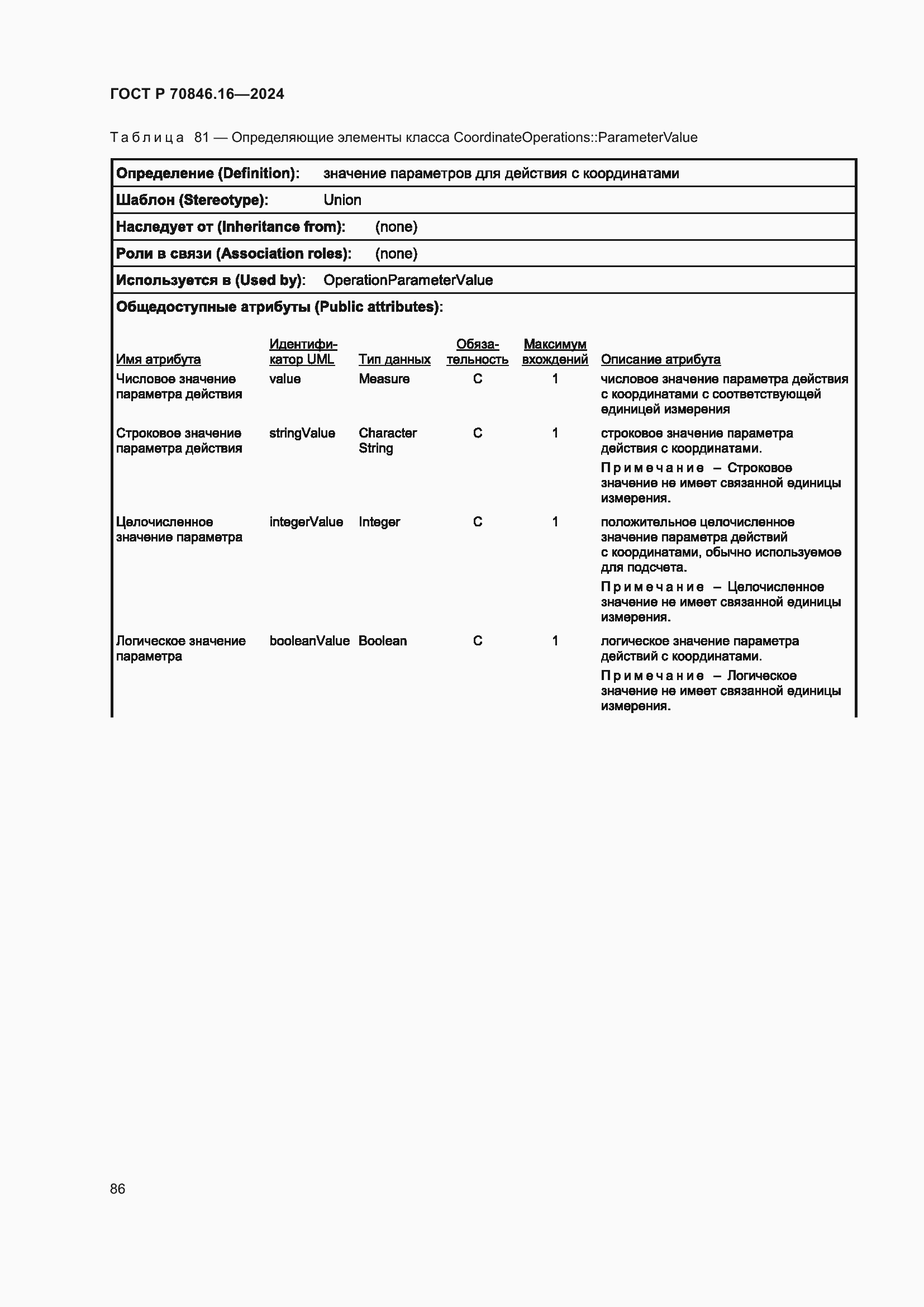 Страница 92 ГОСТ Р 70846.16-2024