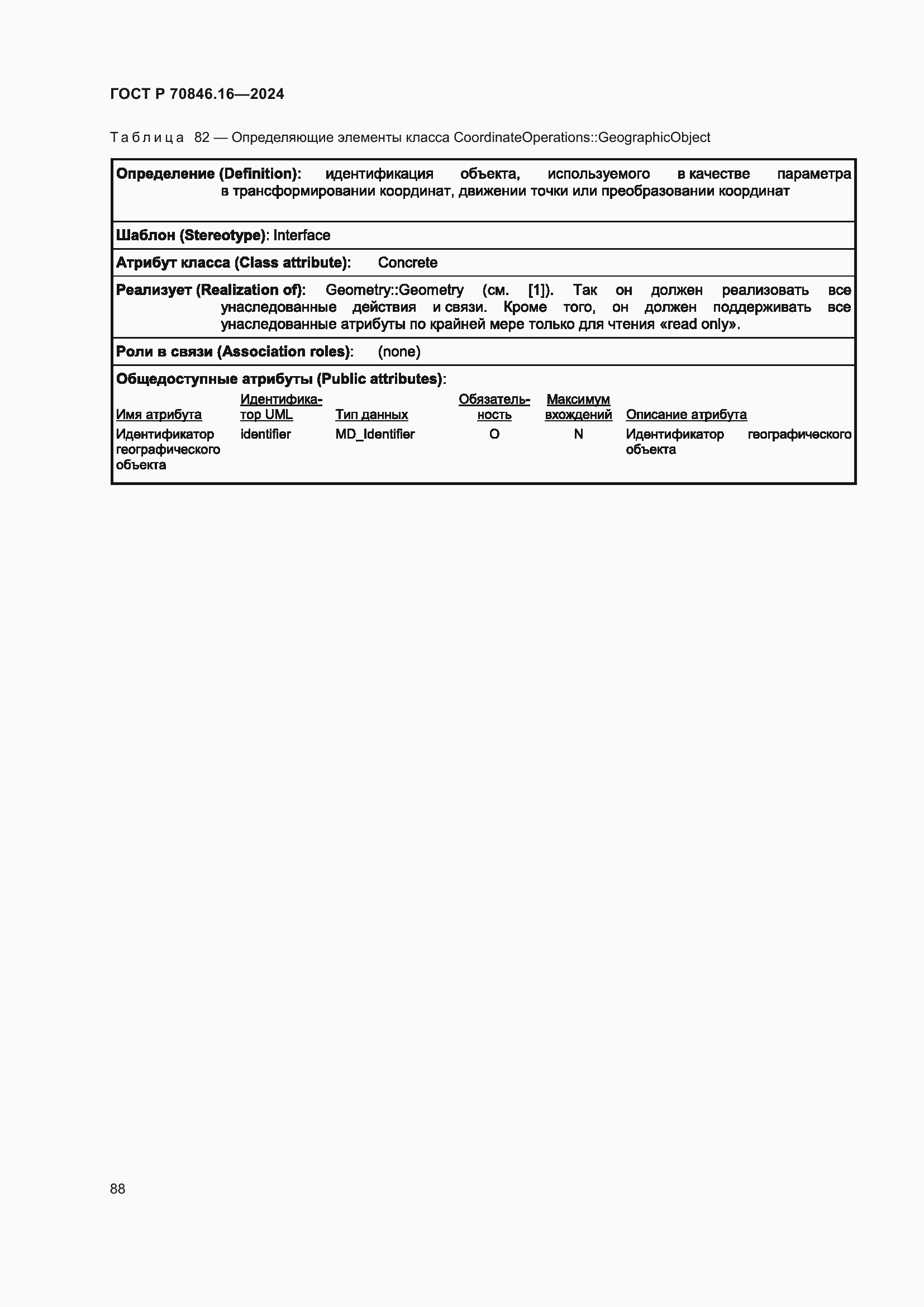 Страница 94 ГОСТ Р 70846.16-2024