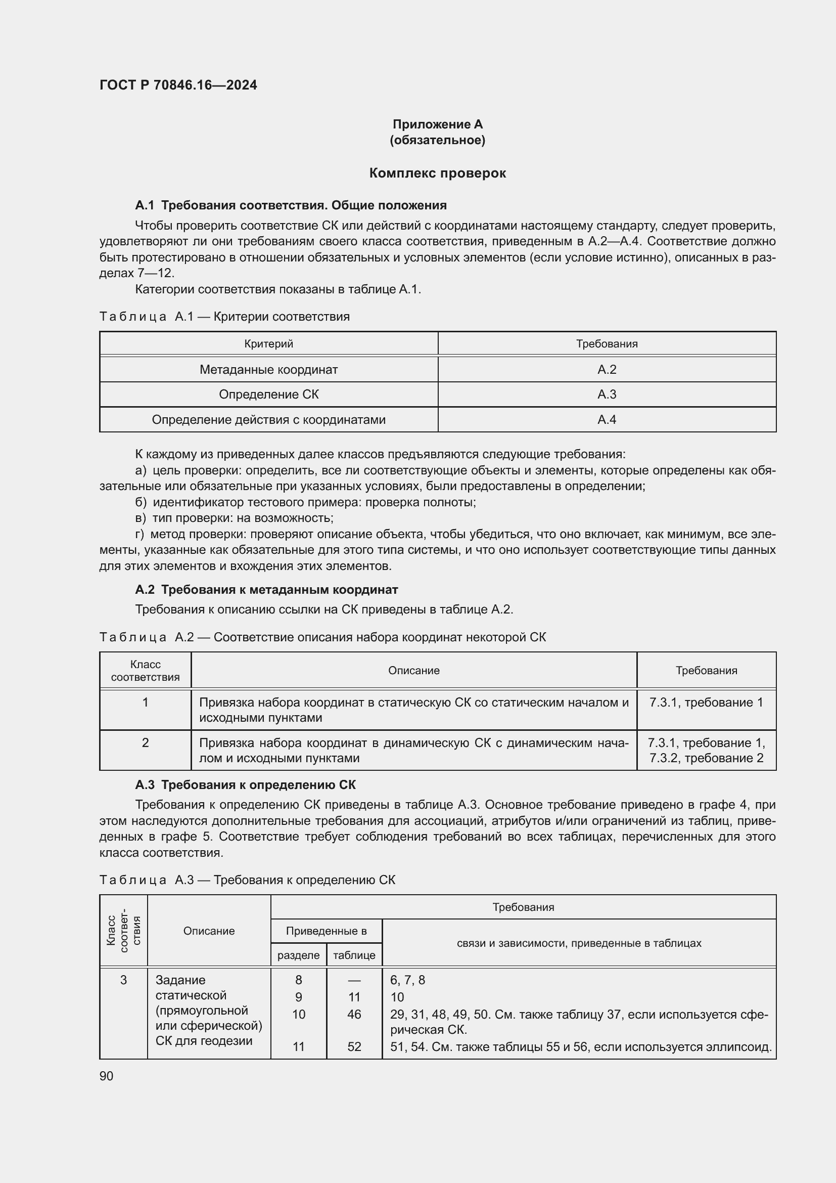 Страница 96 ГОСТ Р 70846.16-2024