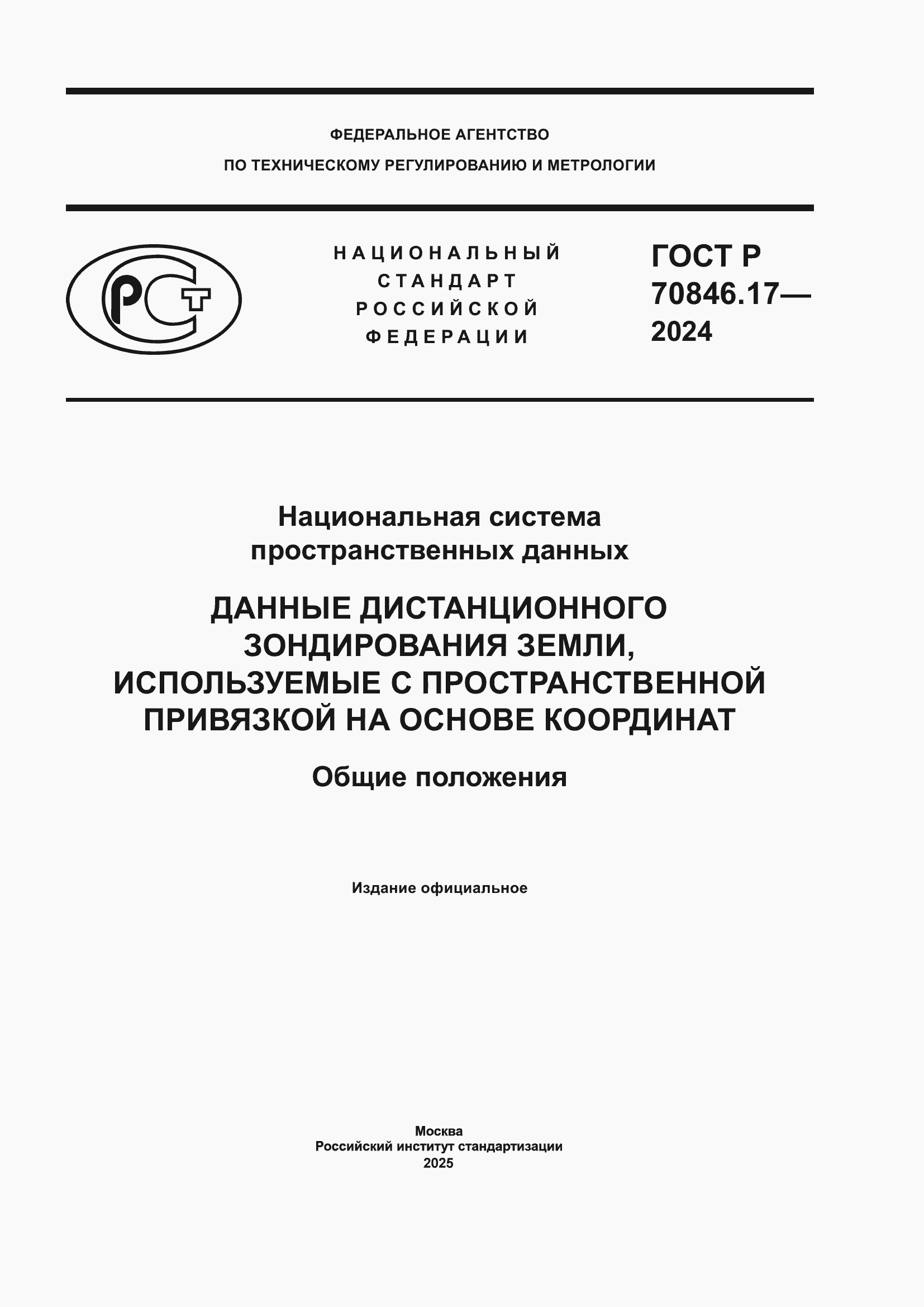 Страница 1 ГОСТ Р 70846.17-2024