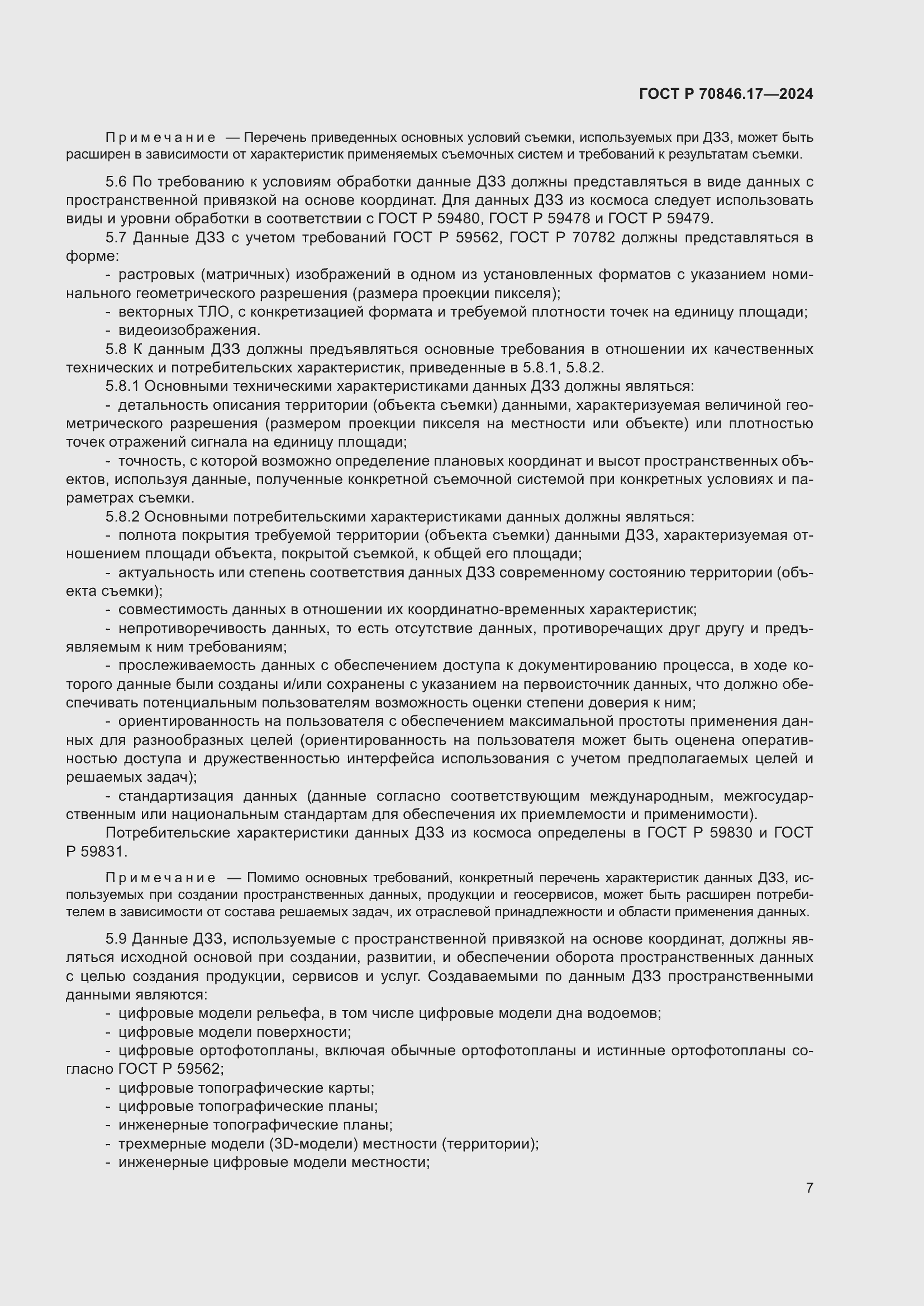 Страница 11 ГОСТ Р 70846.17-2024