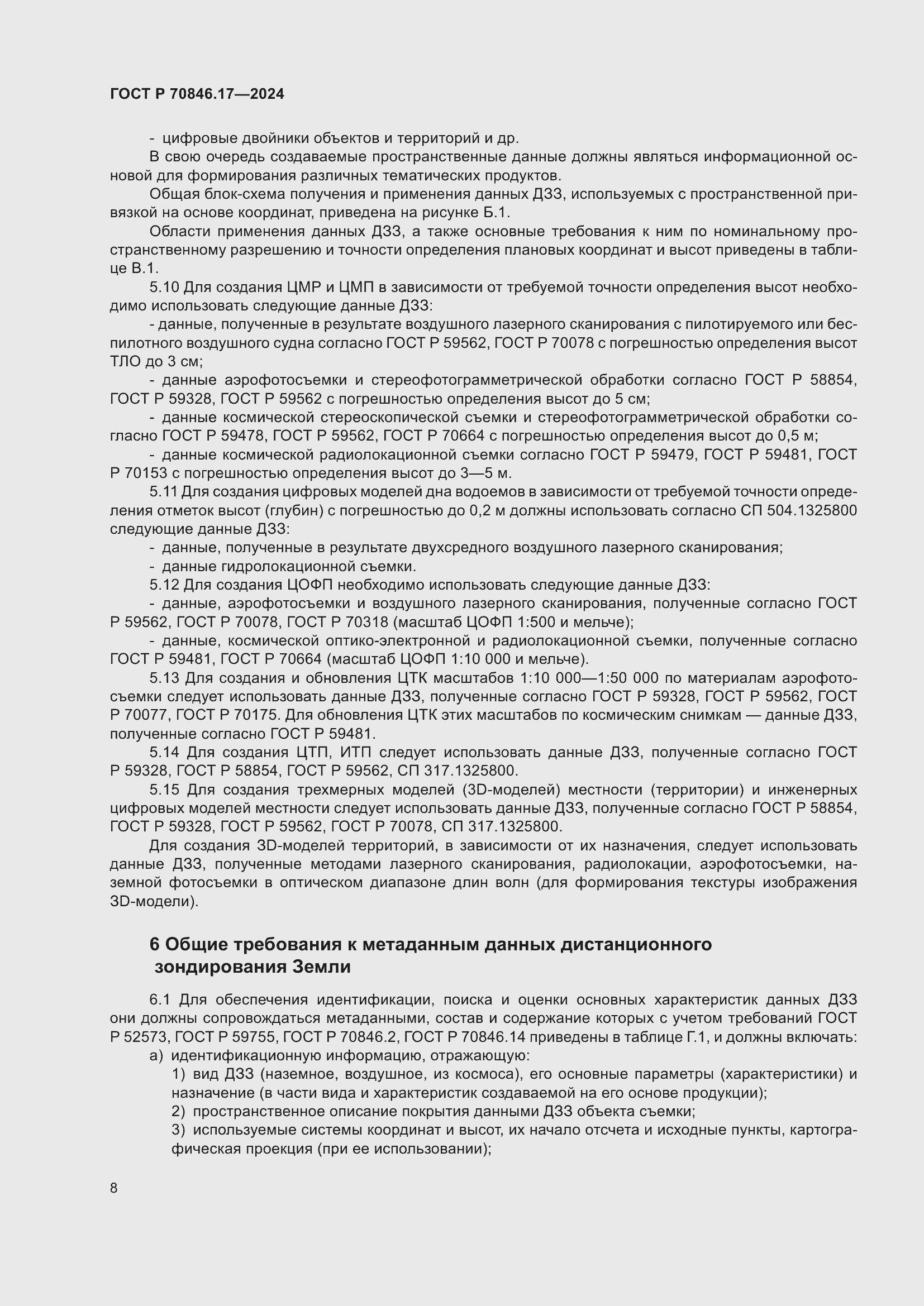 Страница 12 ГОСТ Р 70846.17-2024