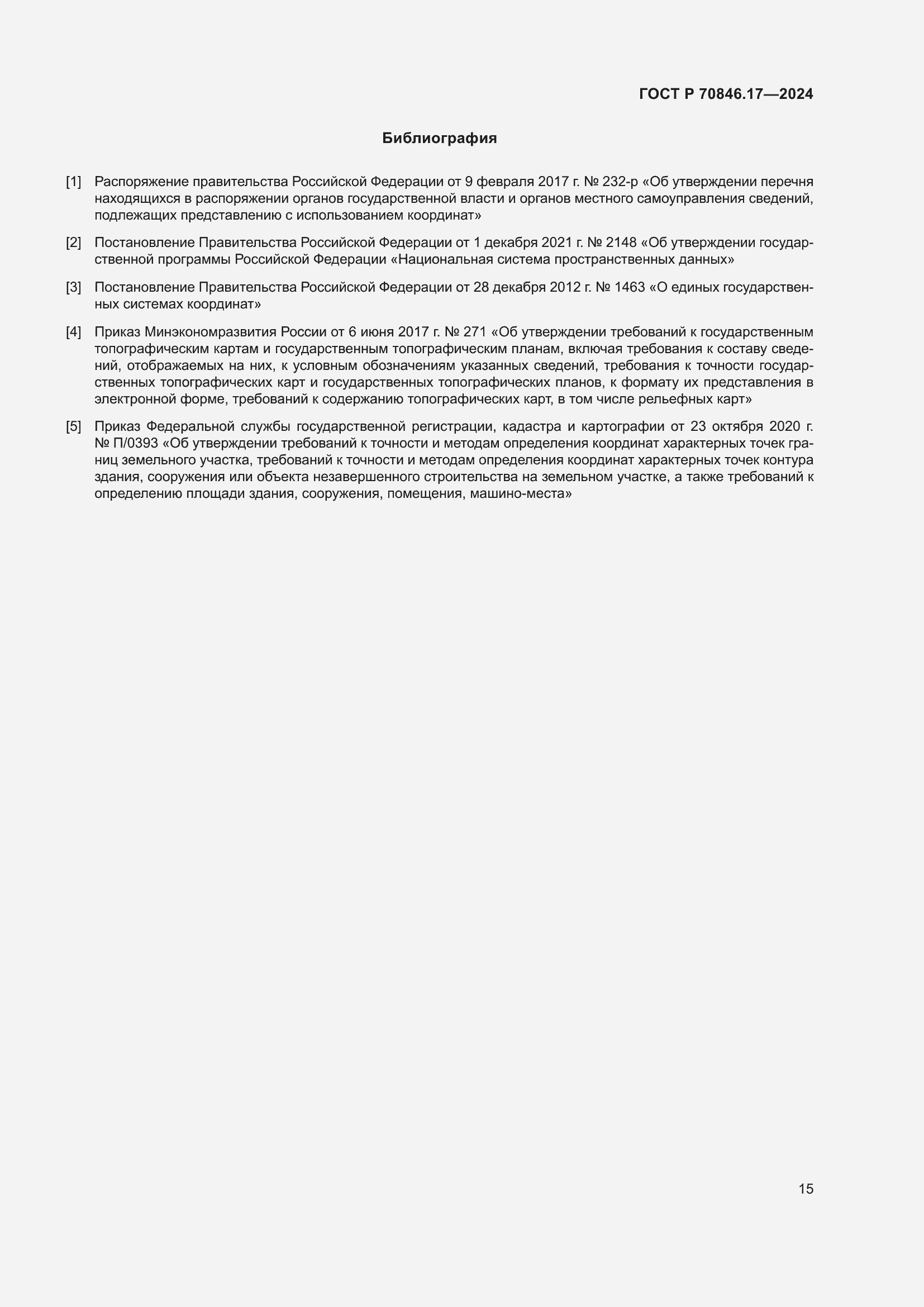 Страница 19 ГОСТ Р 70846.17-2024