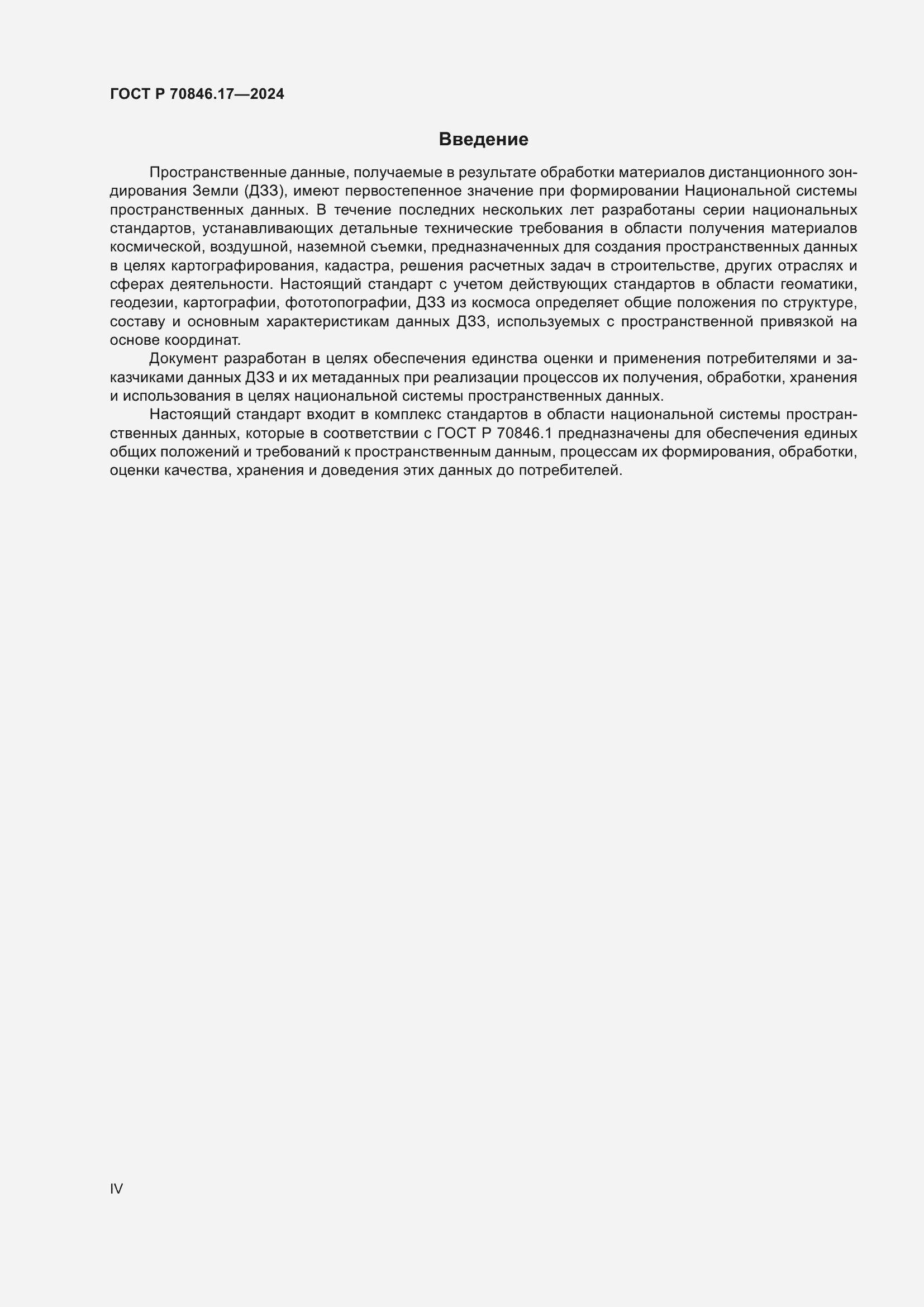 Страница 4 ГОСТ Р 70846.17-2024